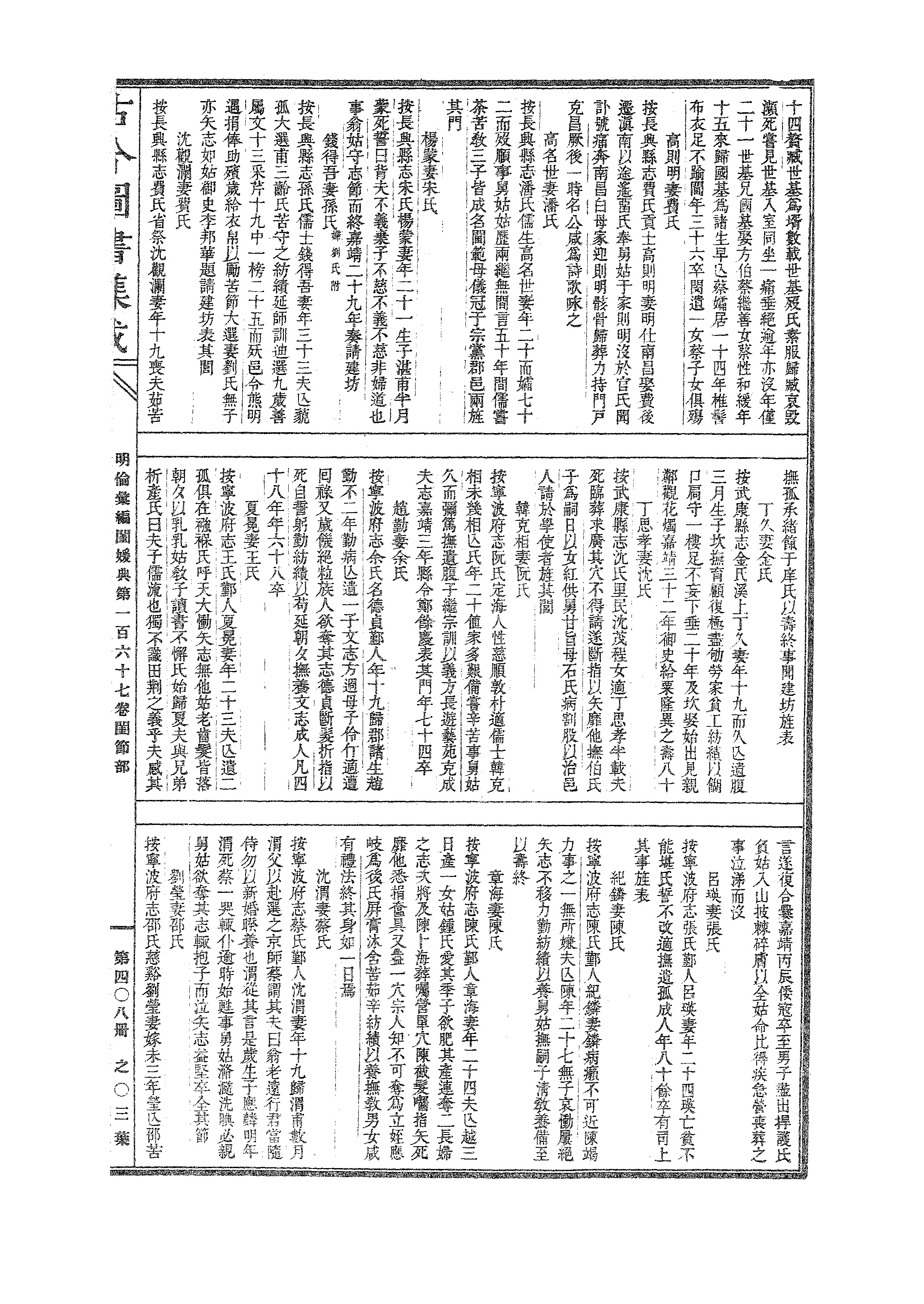 408 古今图书集成·明伦汇编·闺媛典·卷一百六.pdf 第6页