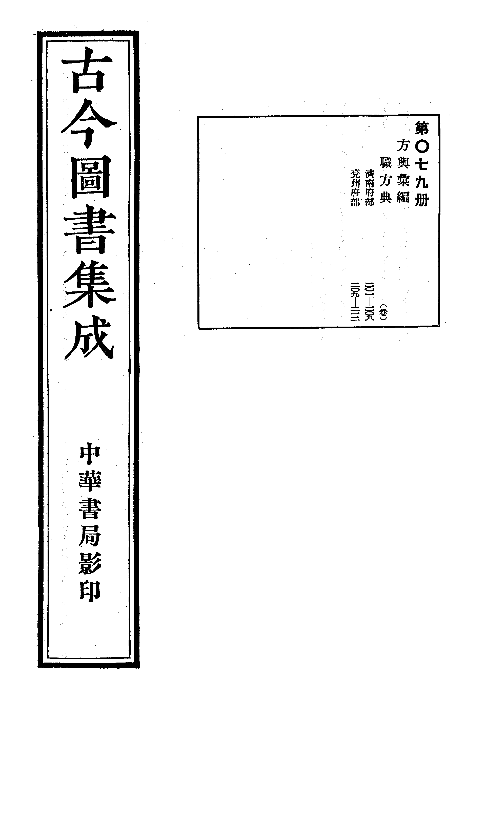 079 古今图书集成·方舆汇编·职方典·卷二百一.pdf 第1页