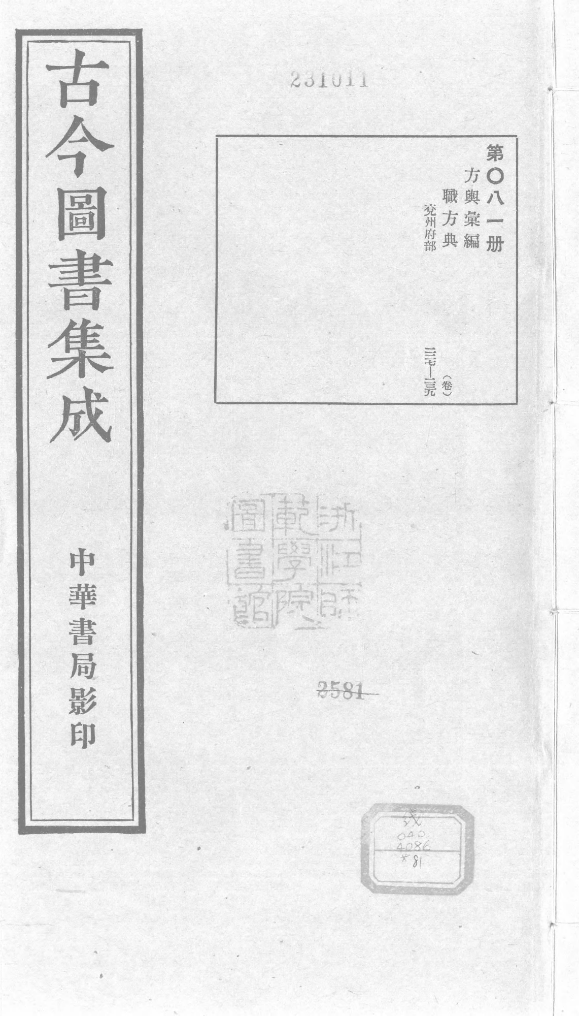 081 古今图书集成·方舆汇编·职方典·卷二百二.pdf 第1页