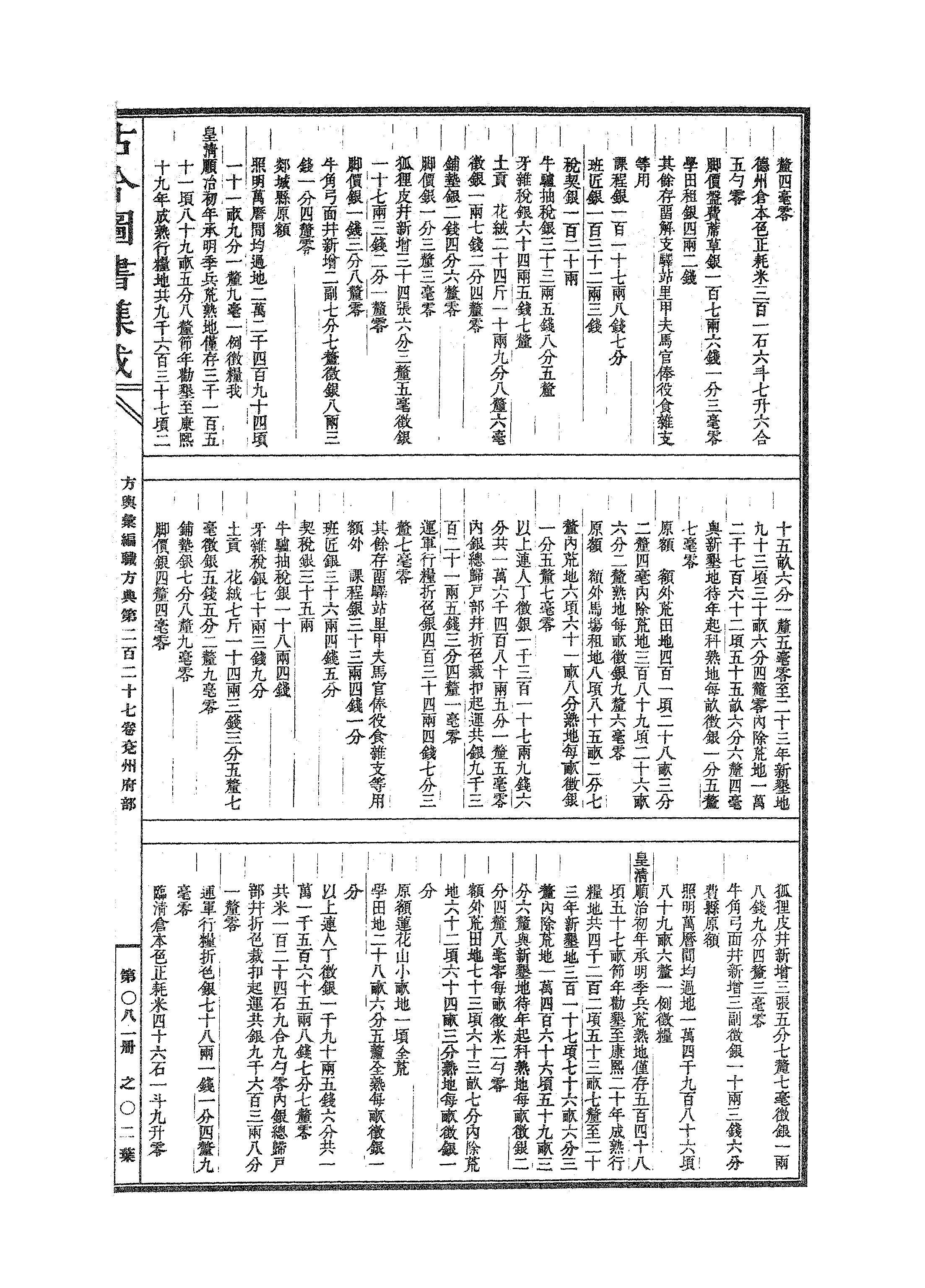 081 古今图书集成·方舆汇编·职方典·卷二百二.pdf 第4页