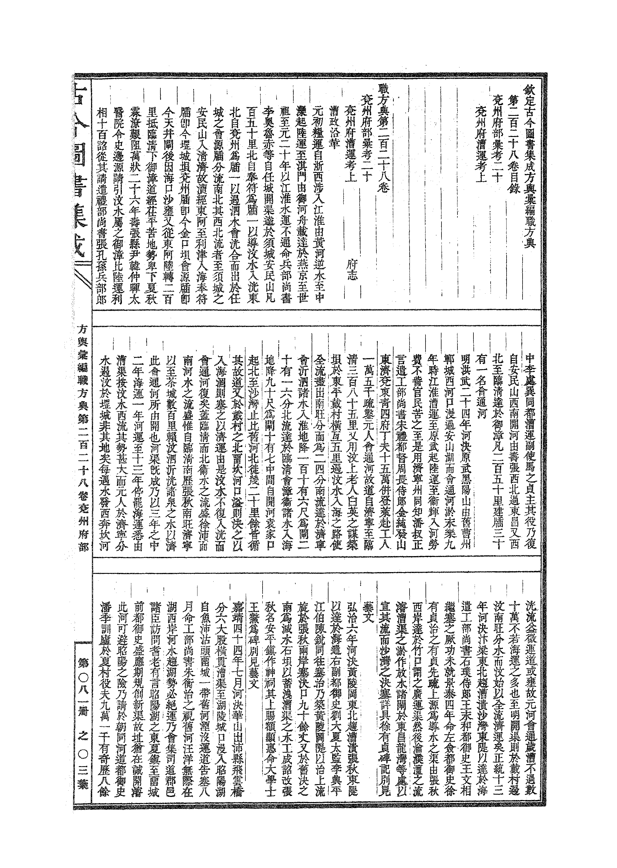 081 古今图书集成·方舆汇编·职方典·卷二百二.pdf 第6页