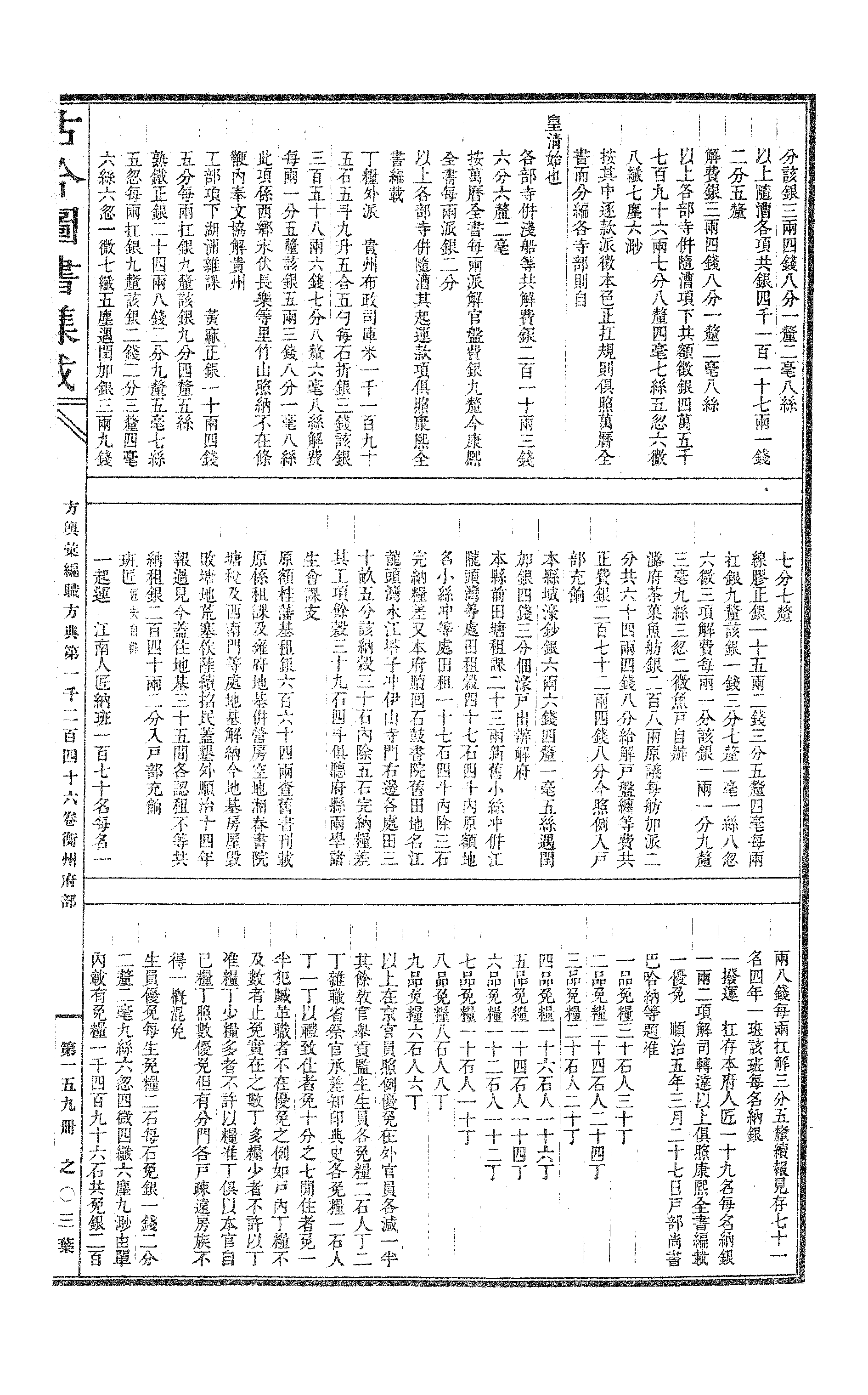 159 古今图书集成·方舆汇编·职方典·卷一千二.pdf 第6页