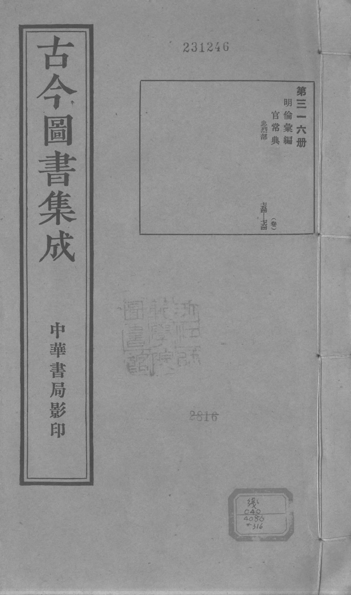 316 古今图书集成·明伦汇编·官常典·卷七百五.pdf 第1页