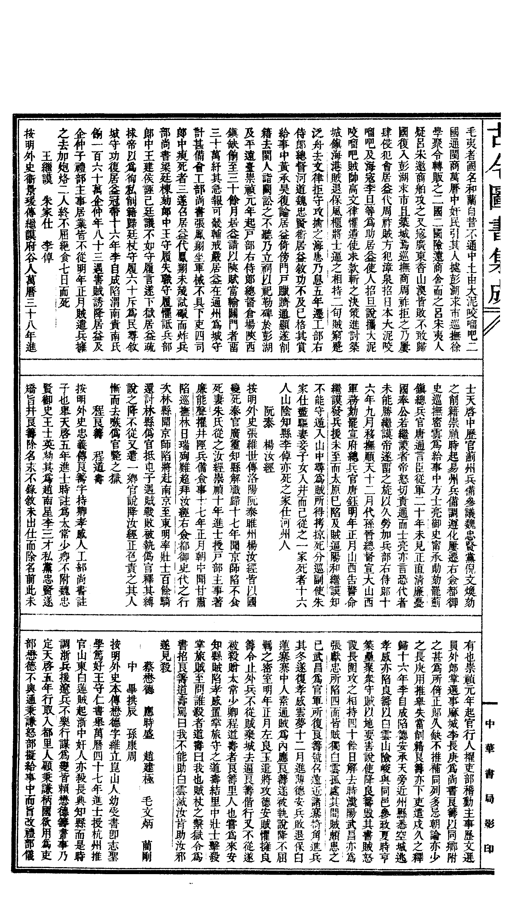 316 古今图书集成·明伦汇编·官常典·卷七百五.pdf 第3页