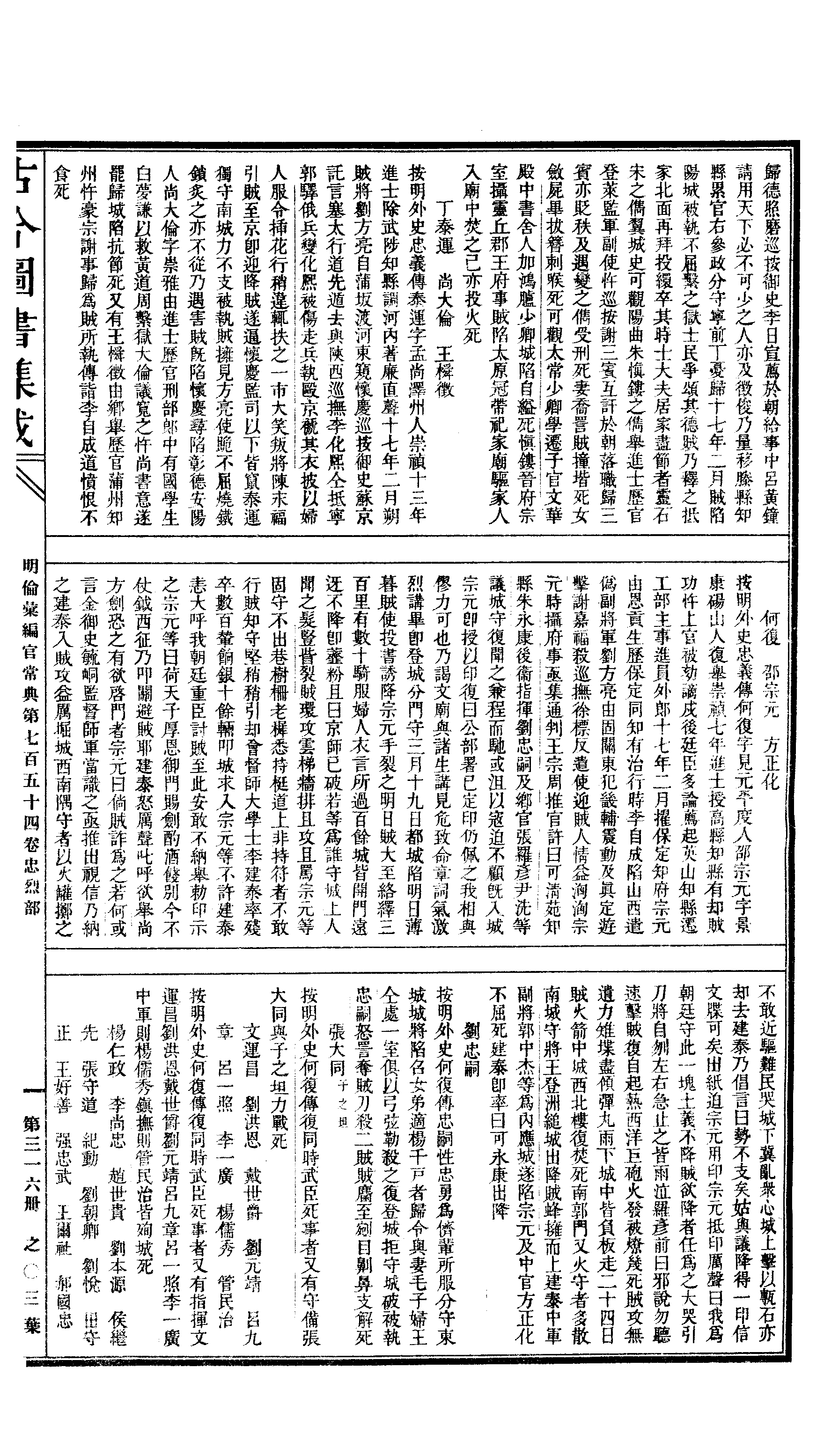 316 古今图书集成·明伦汇编·官常典·卷七百五.pdf 第6页