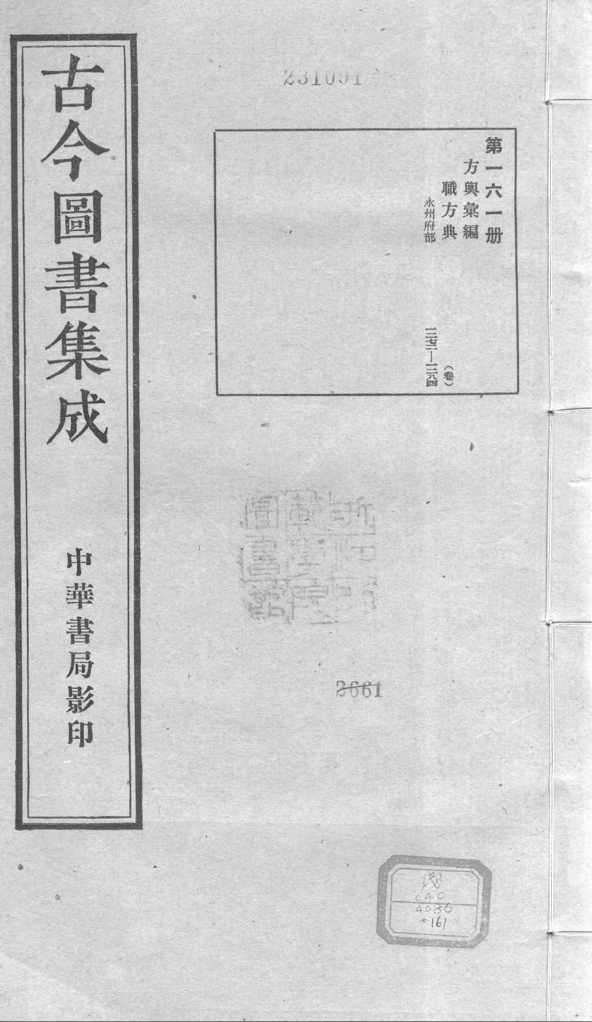 161 古今图书集成·方舆汇编·职方典·卷一千二.pdf 第1页