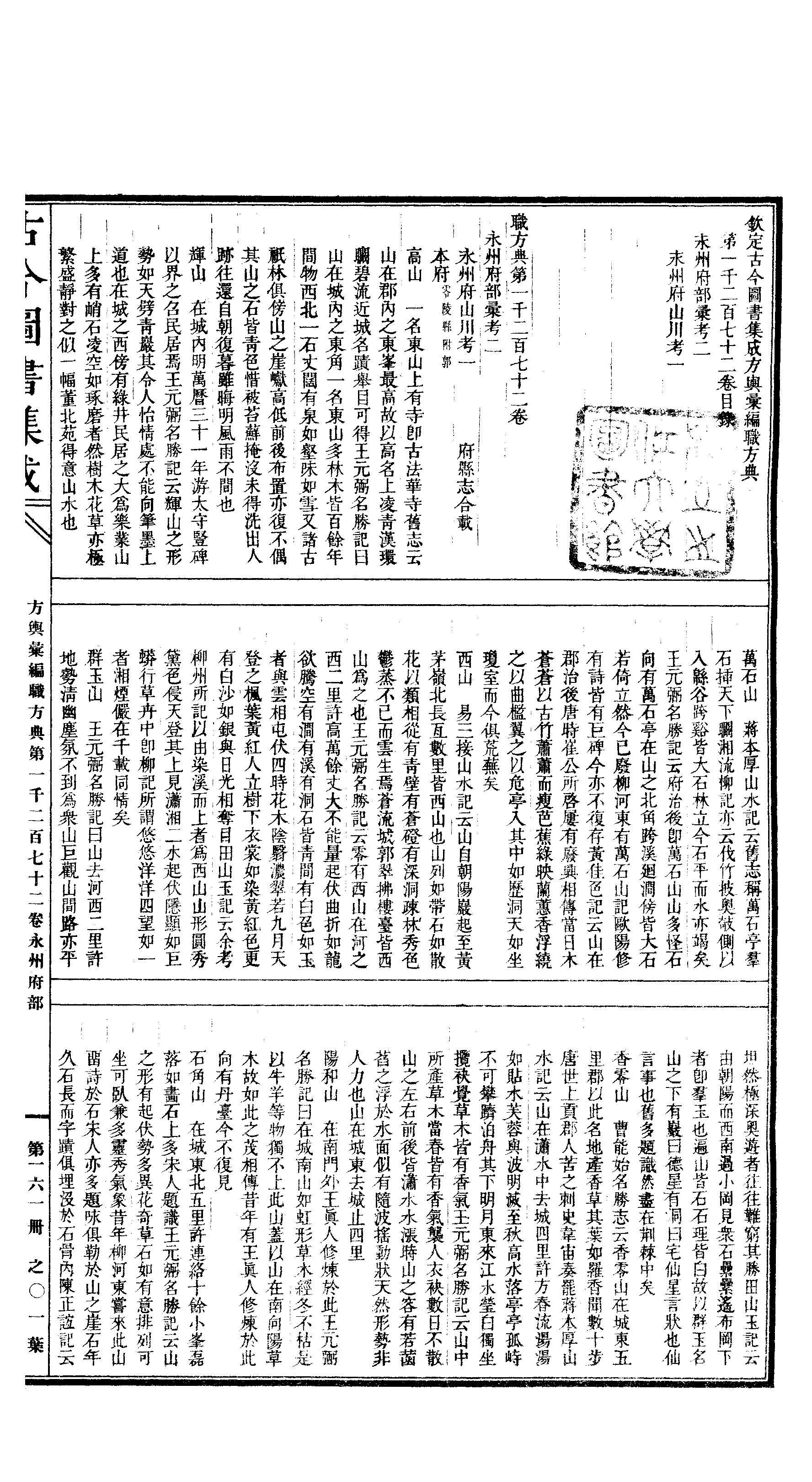 161 古今图书集成·方舆汇编·职方典·卷一千二.pdf 第2页