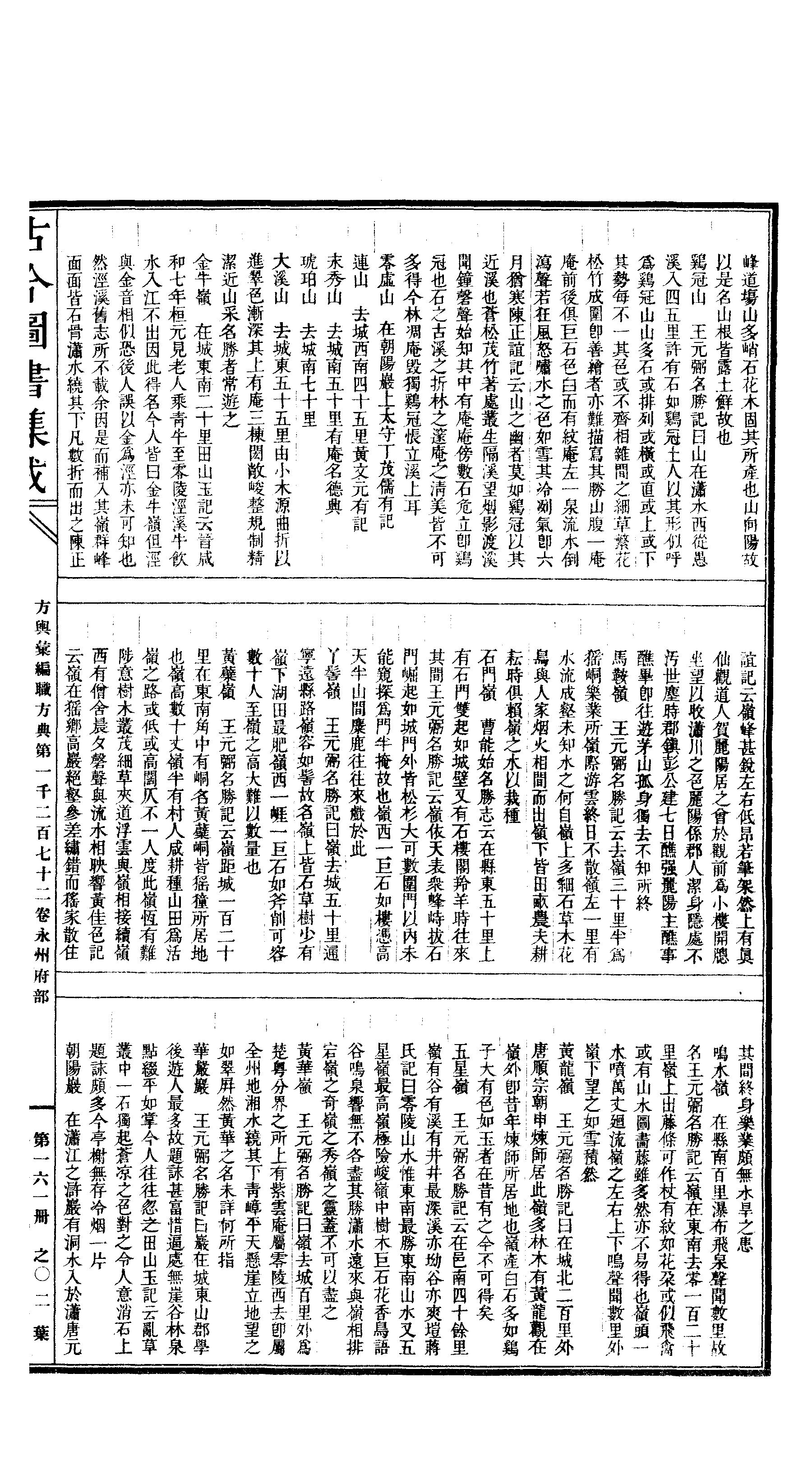 161 古今图书集成·方舆汇编·职方典·卷一千二.pdf 第4页