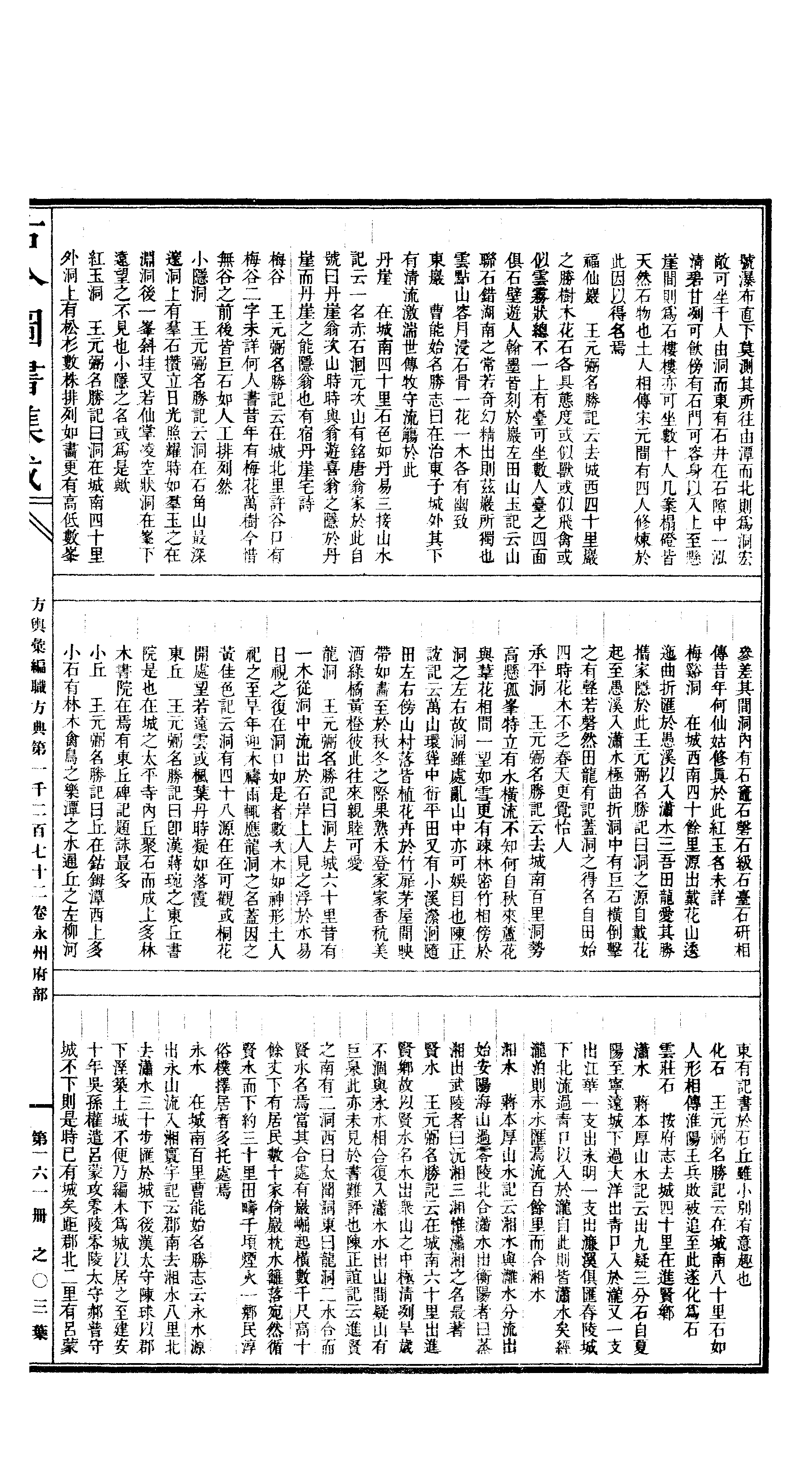 161 古今图书集成·方舆汇编·职方典·卷一千二.pdf 第6页