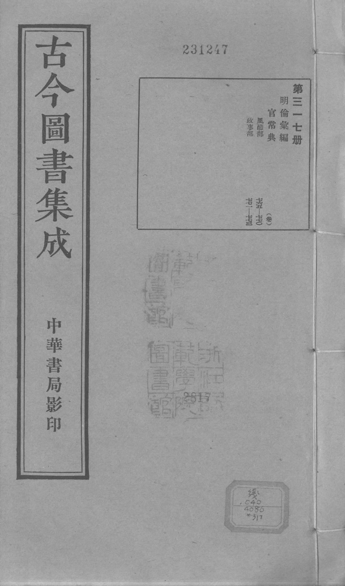 317 古今图书集成·明伦汇编·官常典·卷七百六.pdf 第1页
