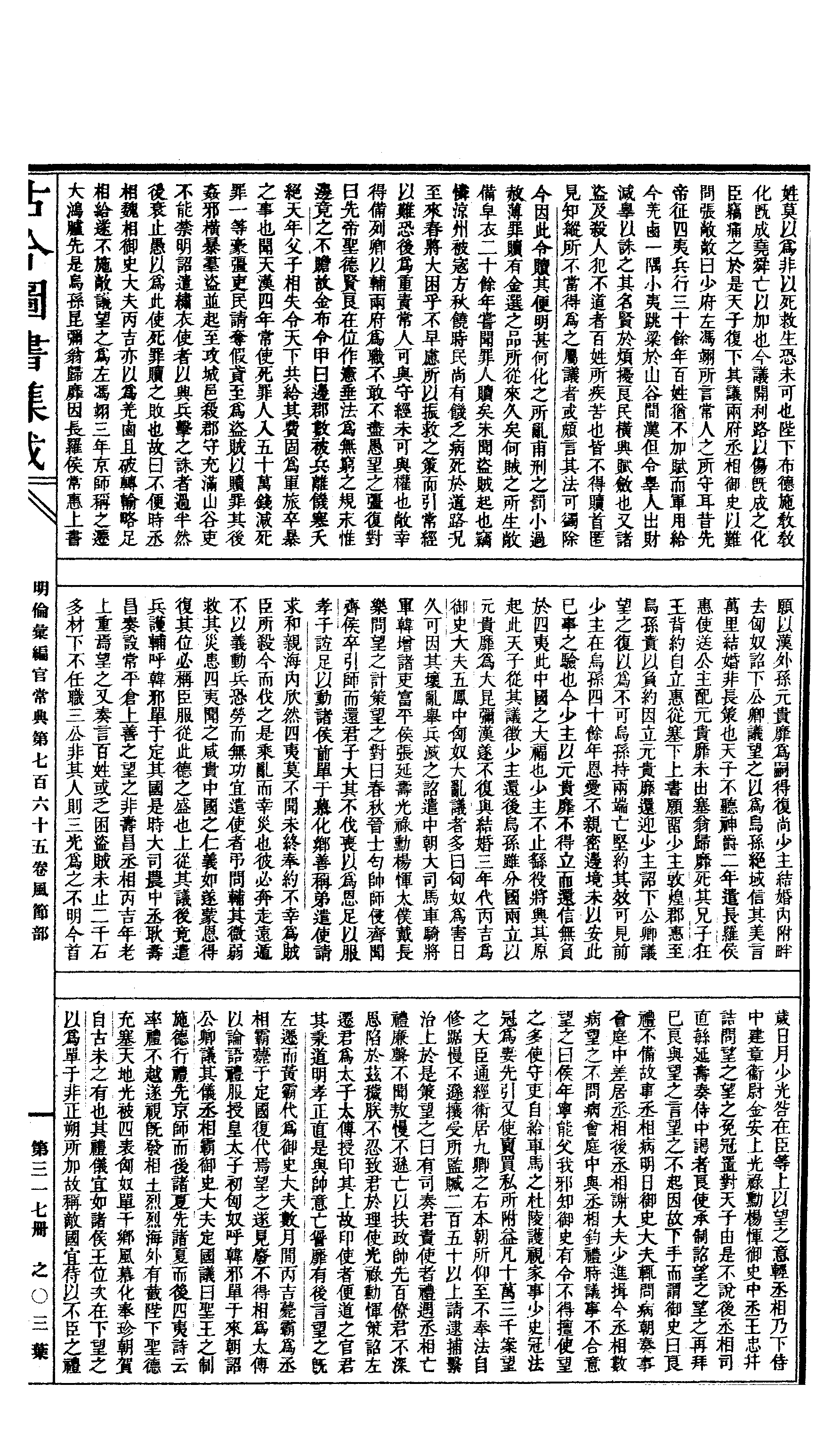 317 古今图书集成·明伦汇编·官常典·卷七百六.pdf 第6页