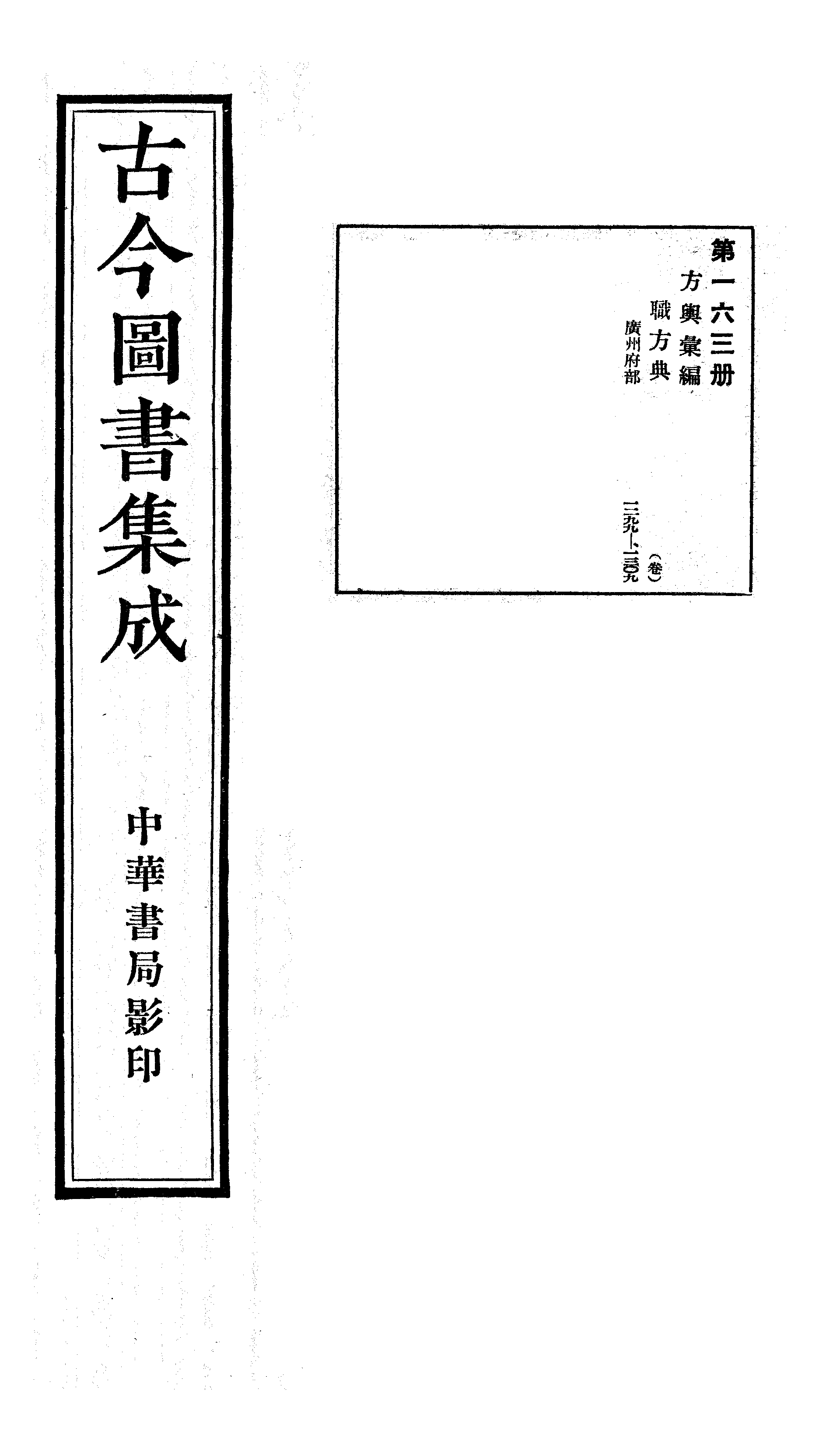 163 古今图书集成·方舆汇编·职方典·卷一千二.pdf 第1页