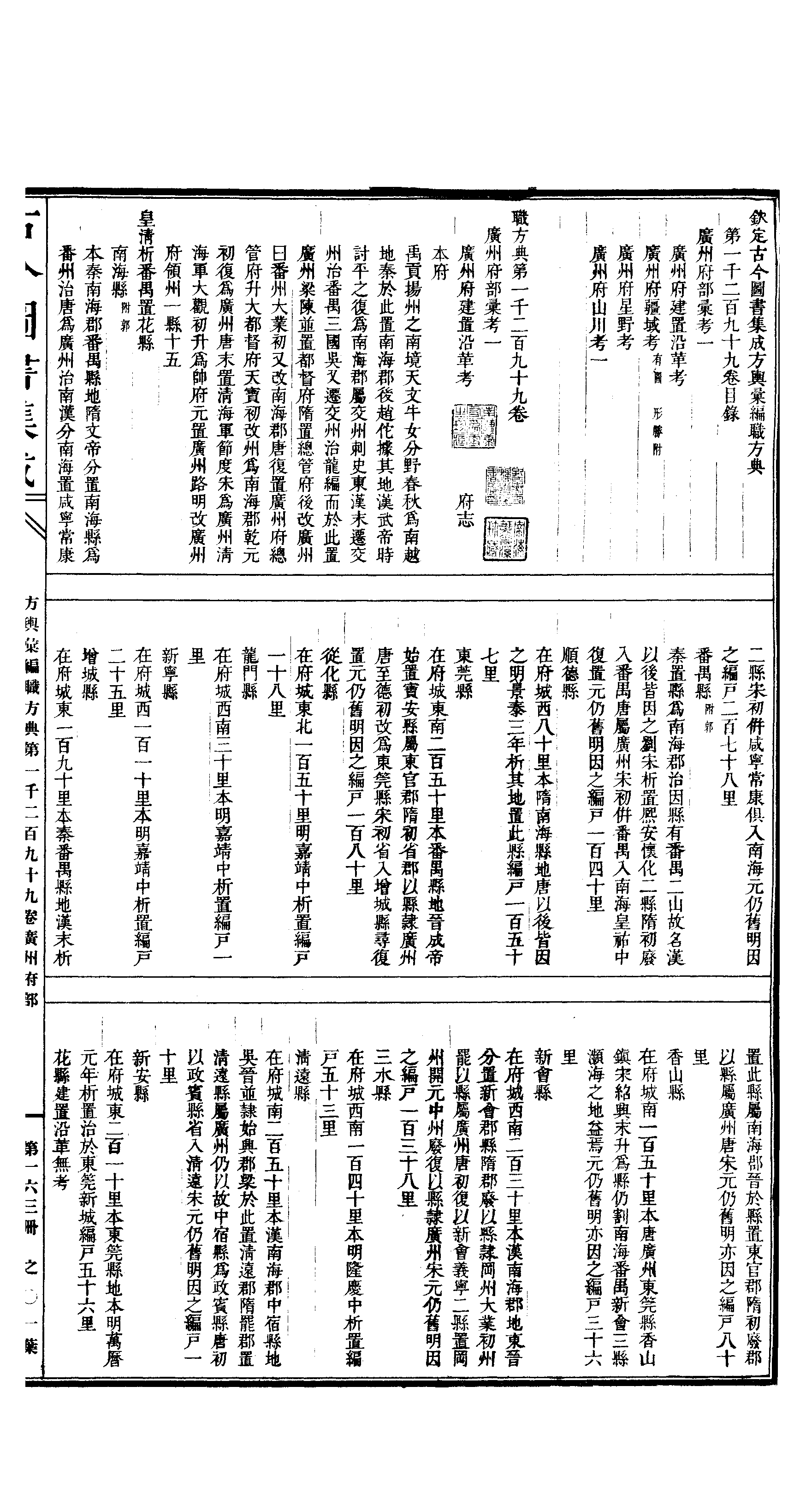 163 古今图书集成·方舆汇编·职方典·卷一千二.pdf 第2页