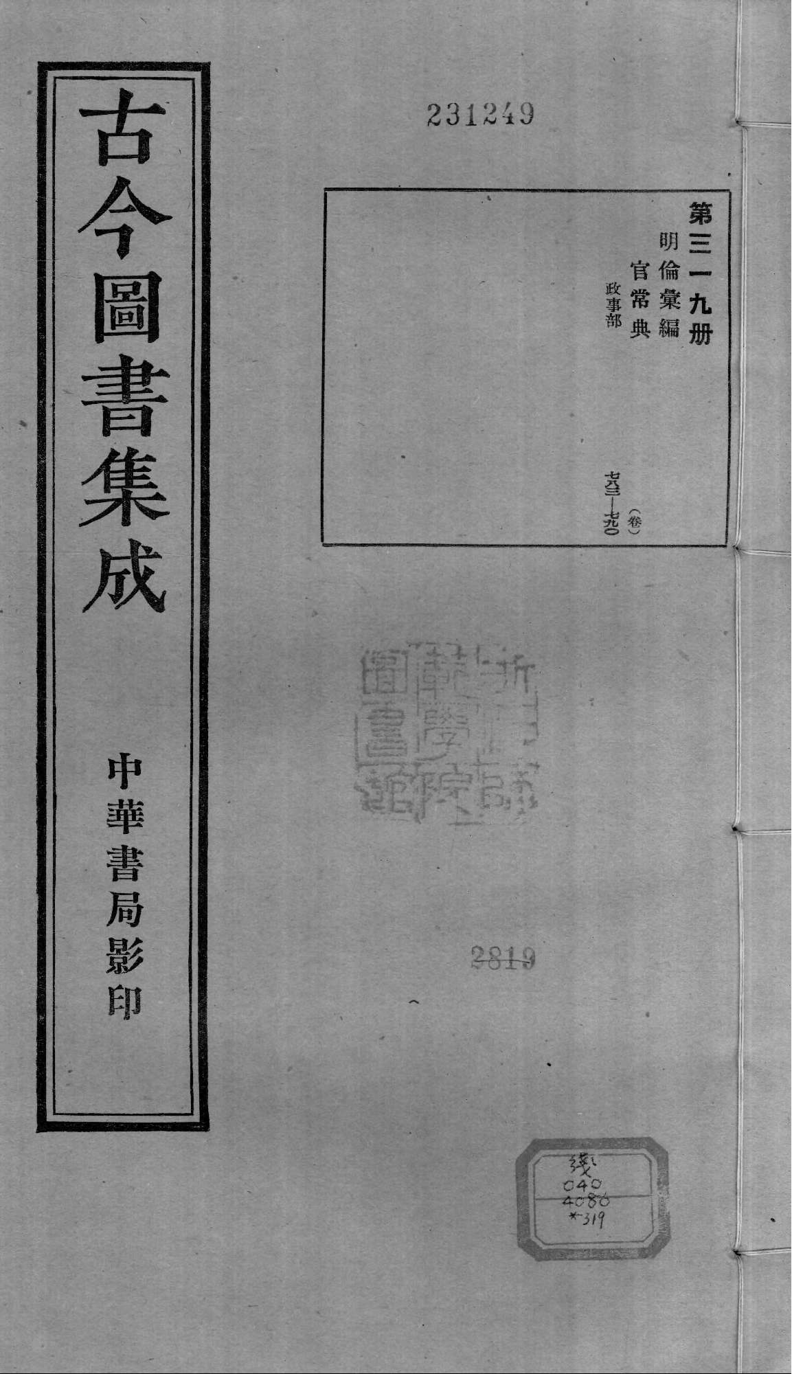 319 古今图书集成·明伦汇编·官常典·卷七百八.pdf 第1页