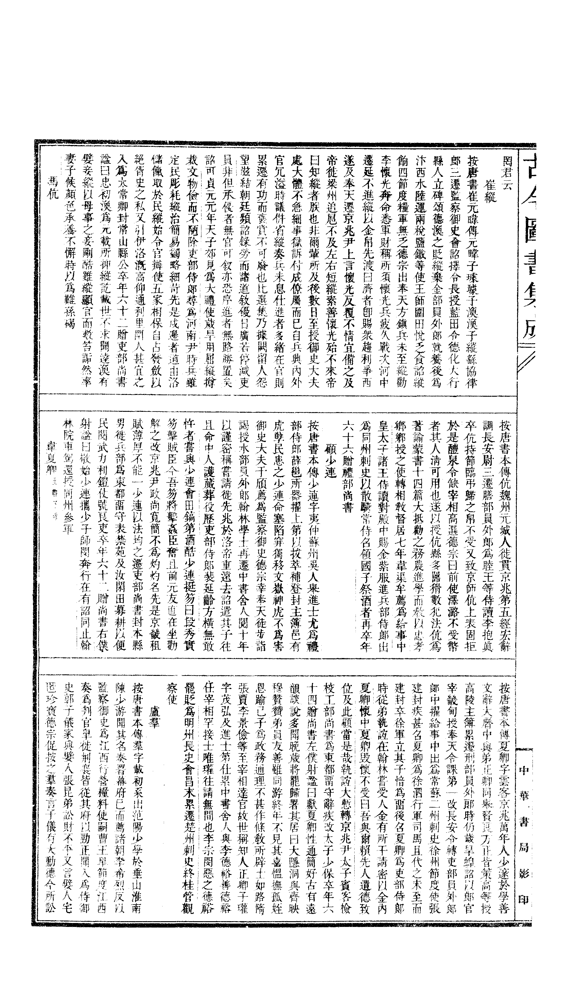 319 古今图书集成·明伦汇编·官常典·卷七百八.pdf 第3页