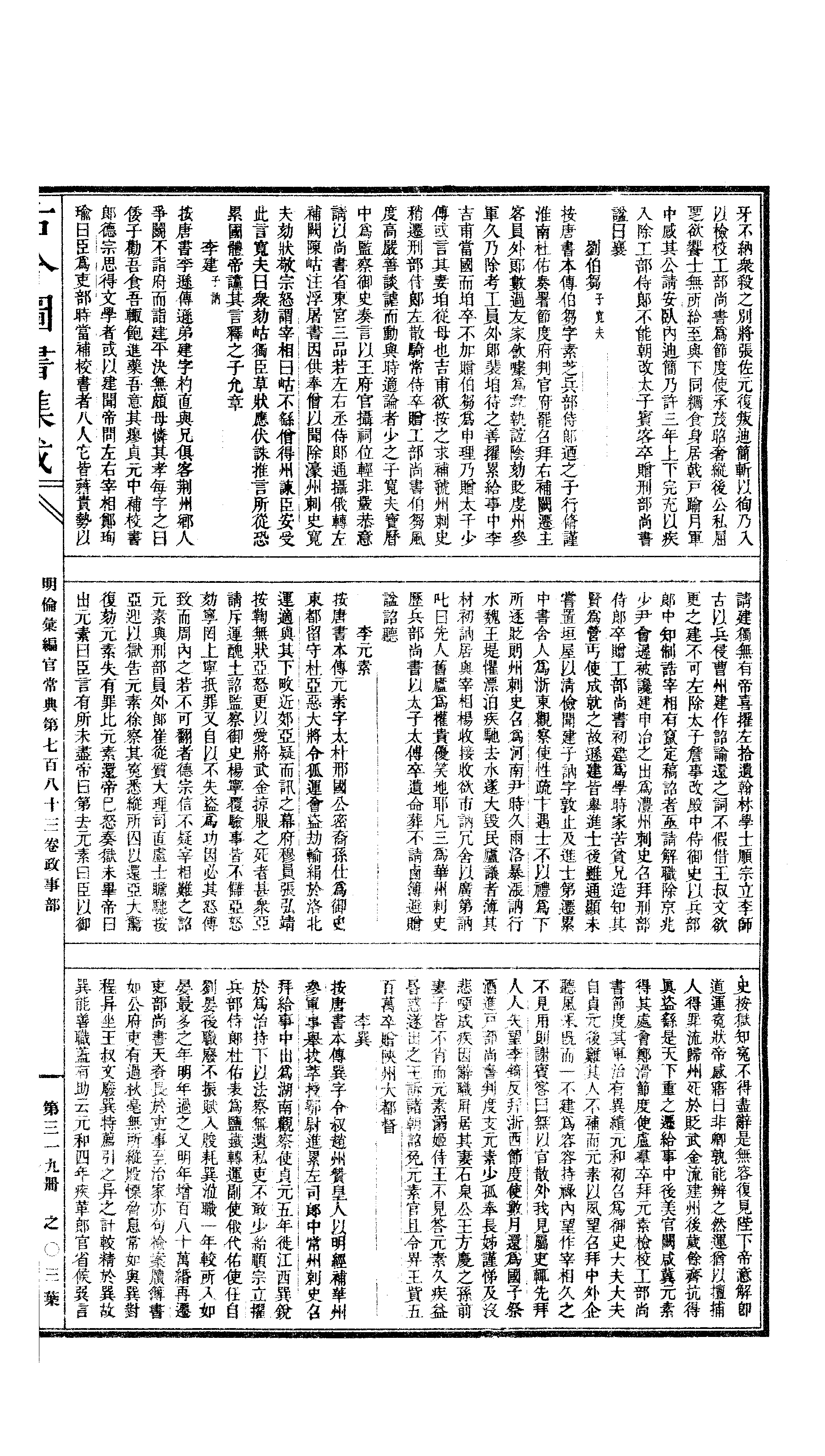 319 古今图书集成·明伦汇编·官常典·卷七百八.pdf 第6页