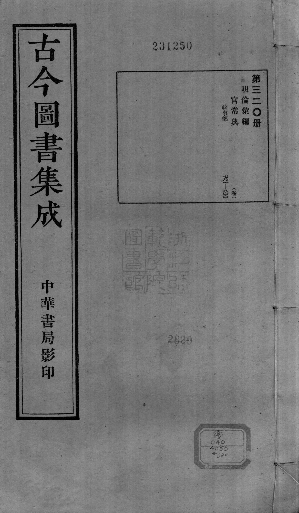 320 古今图书集成·明伦汇编·官常典·卷七百九.pdf 第1页