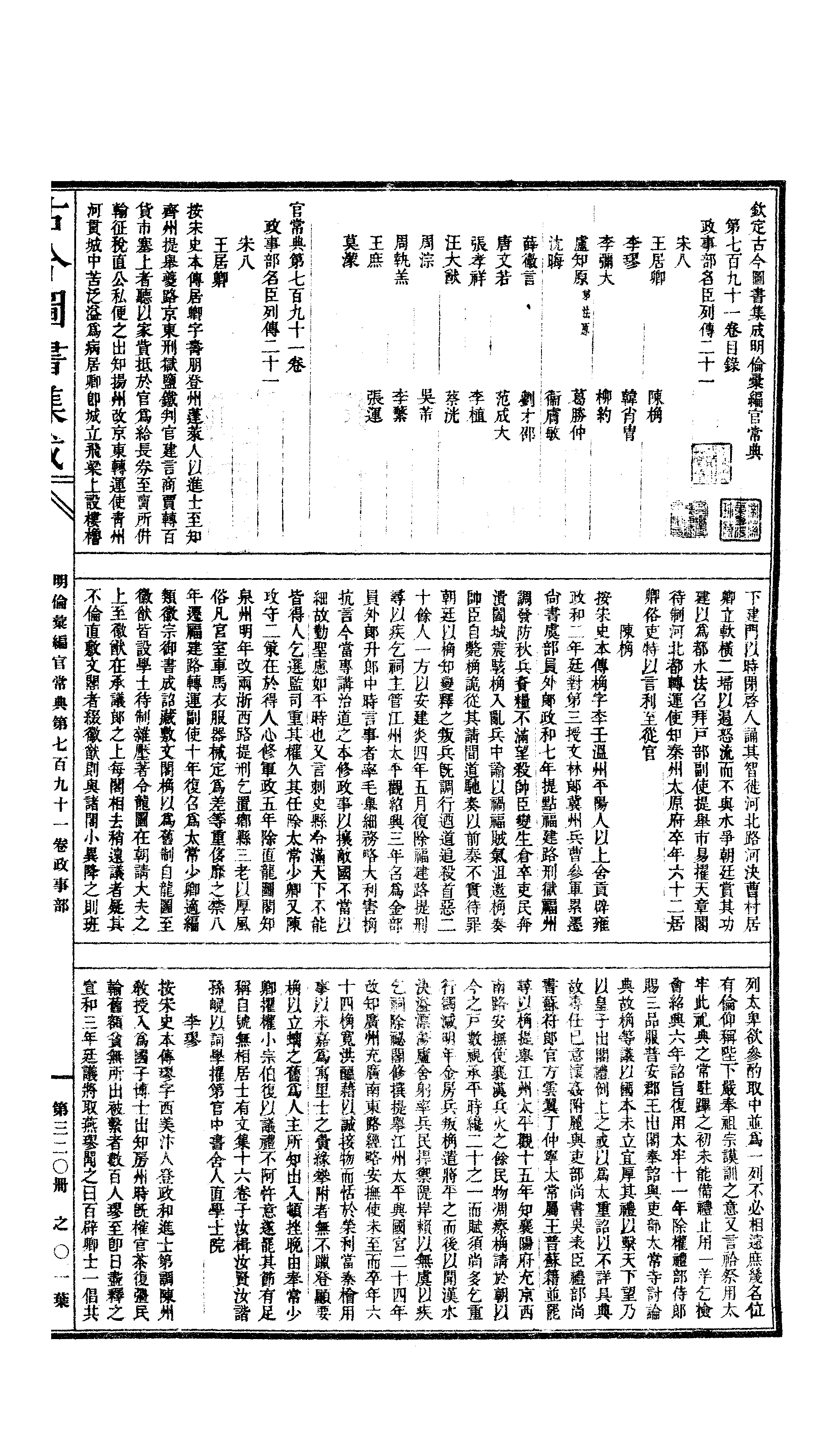 320 古今图书集成·明伦汇编·官常典·卷七百九.pdf 第2页