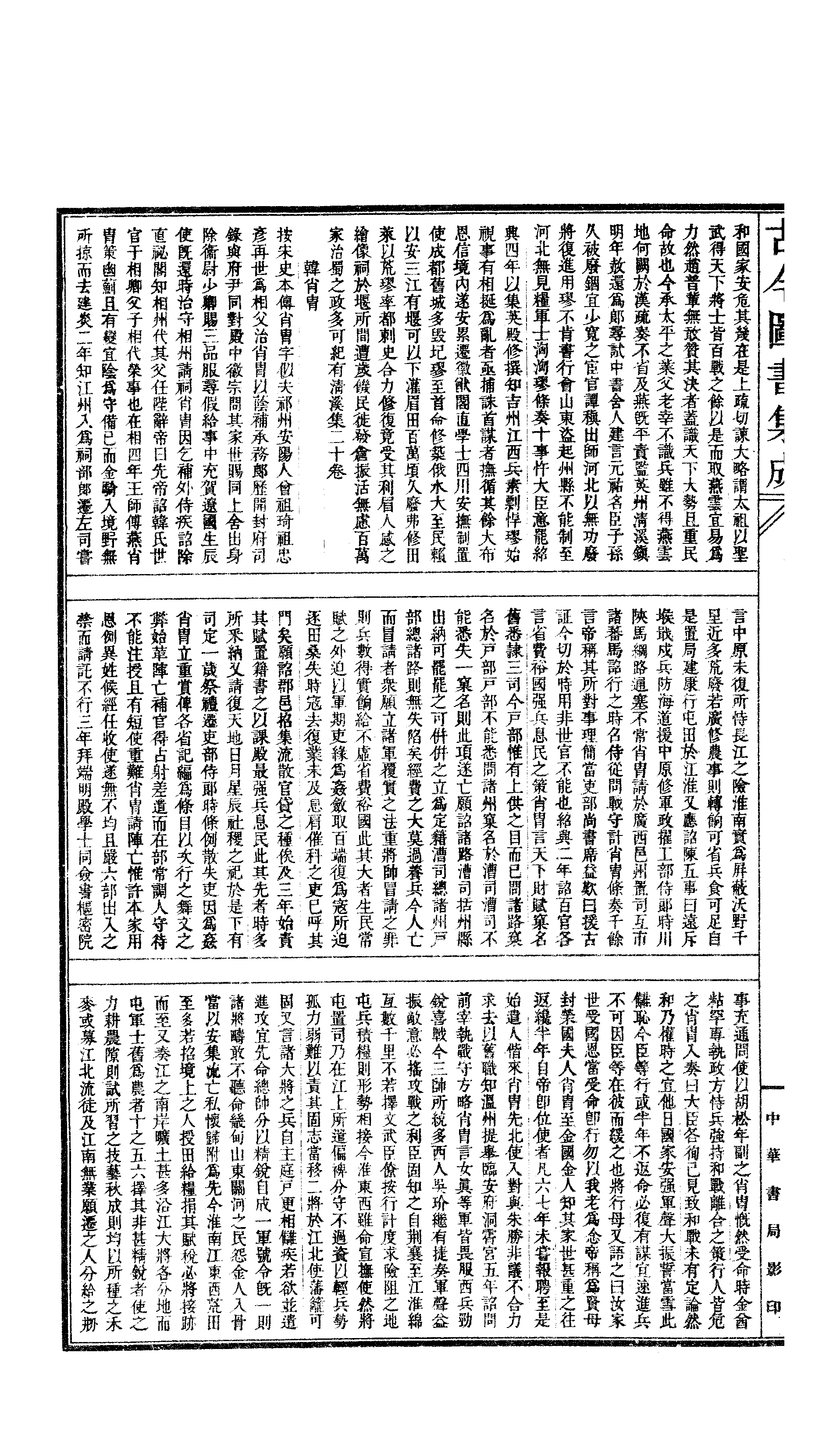 320 古今图书集成·明伦汇编·官常典·卷七百九.pdf 第3页