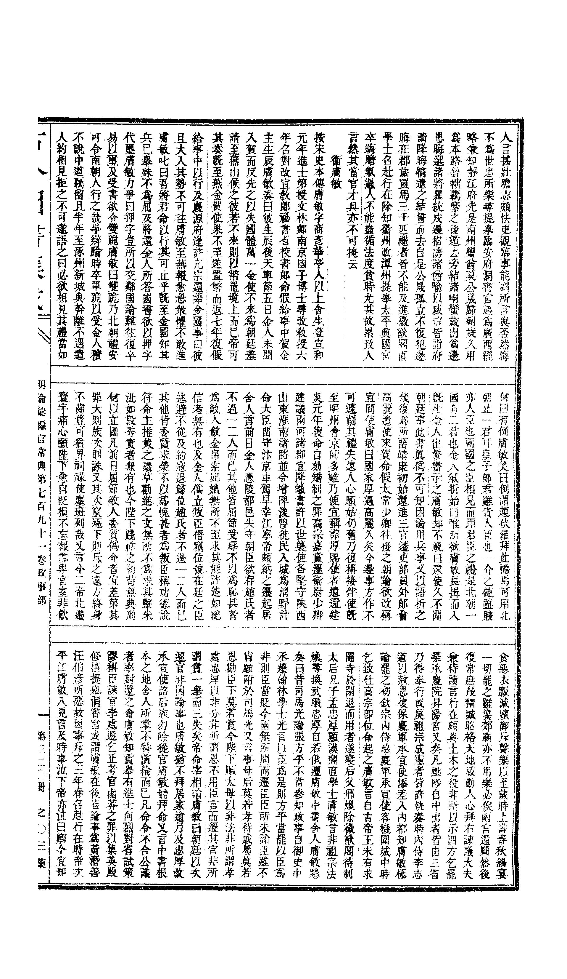 320 古今图书集成·明伦汇编·官常典·卷七百九.pdf 第6页