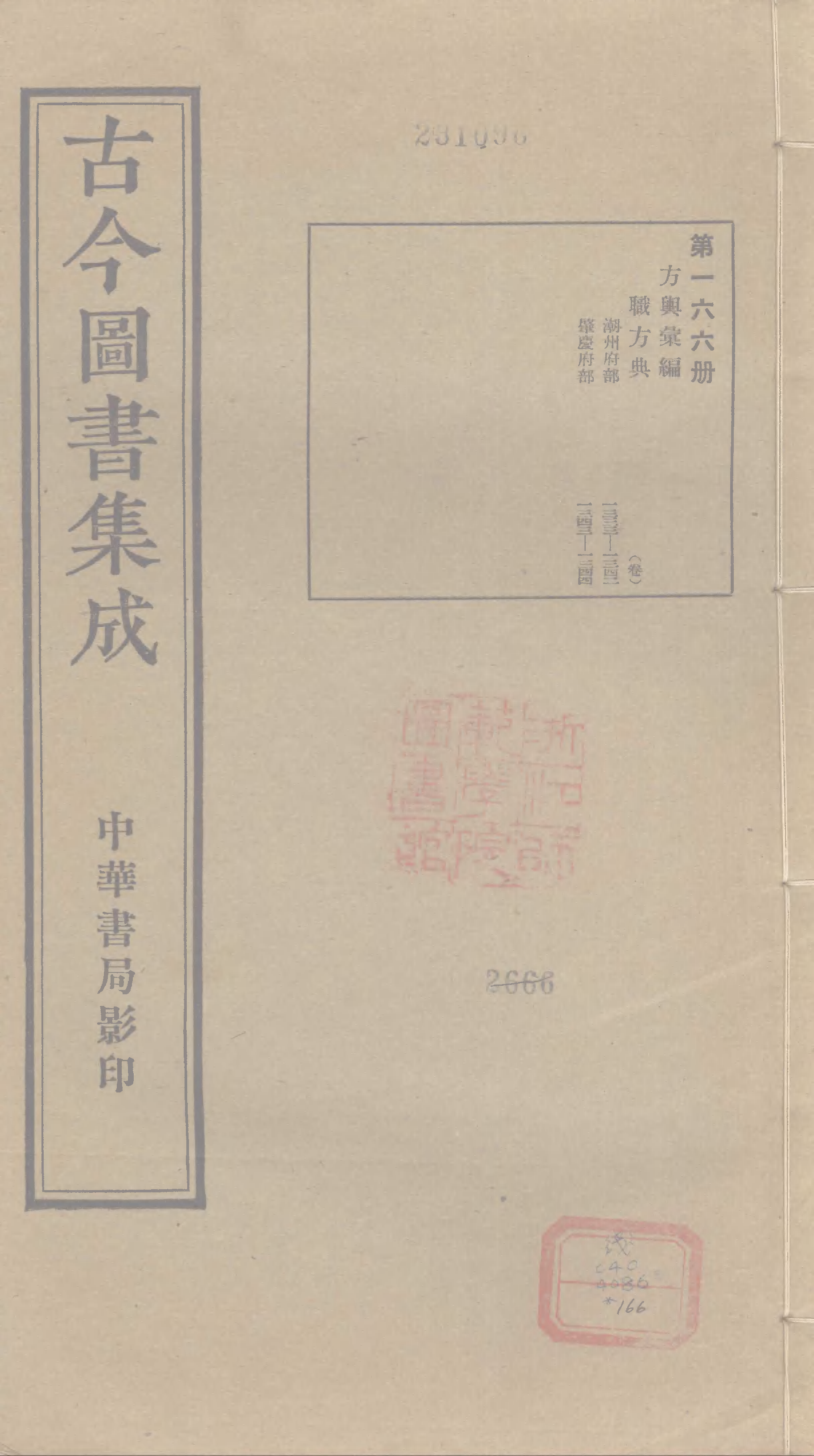 166 古今图书集成·方舆汇编·职方典·卷一千三.pdf 第1页