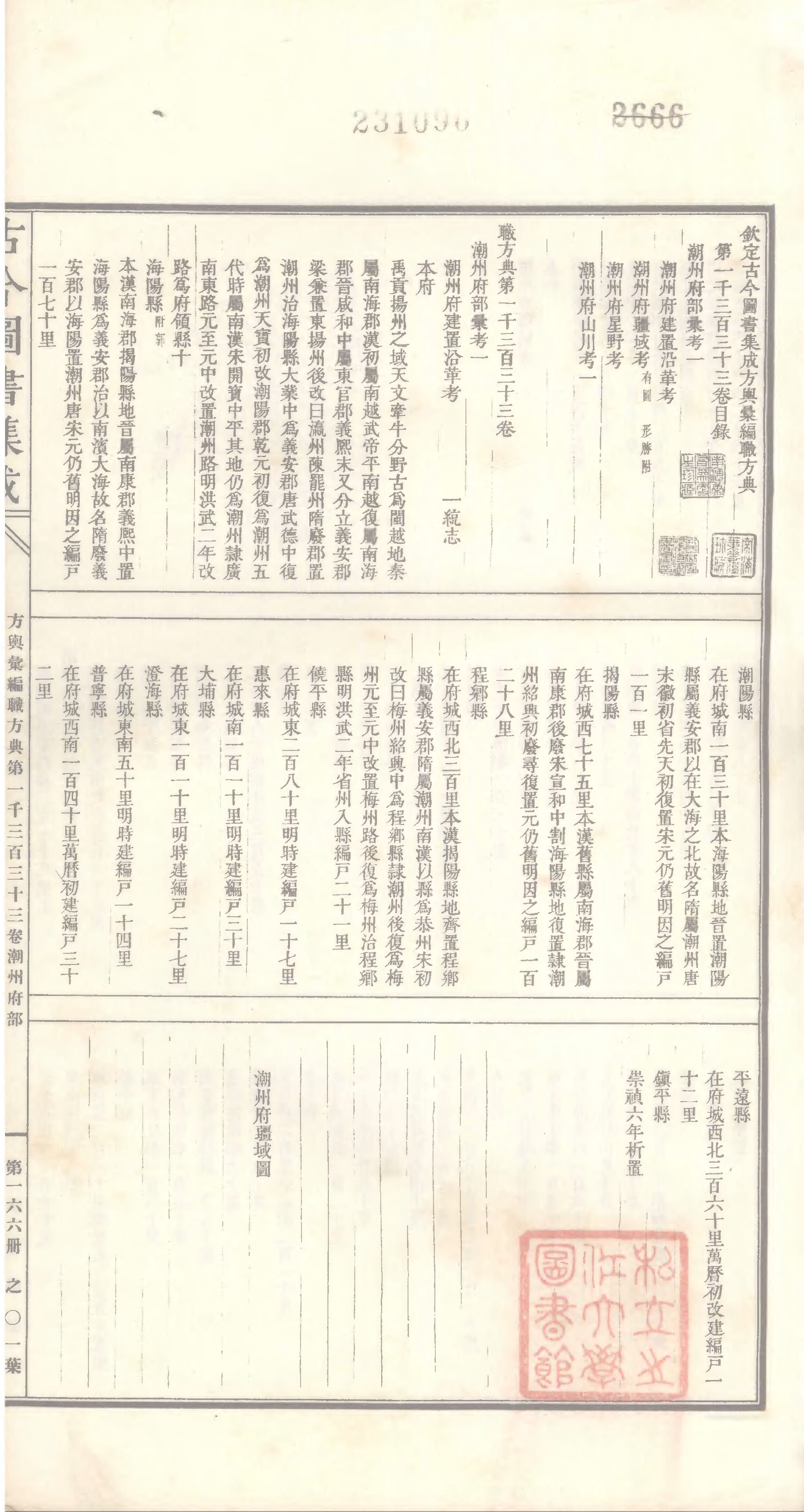 166 古今图书集成·方舆汇编·职方典·卷一千三.pdf 第2页