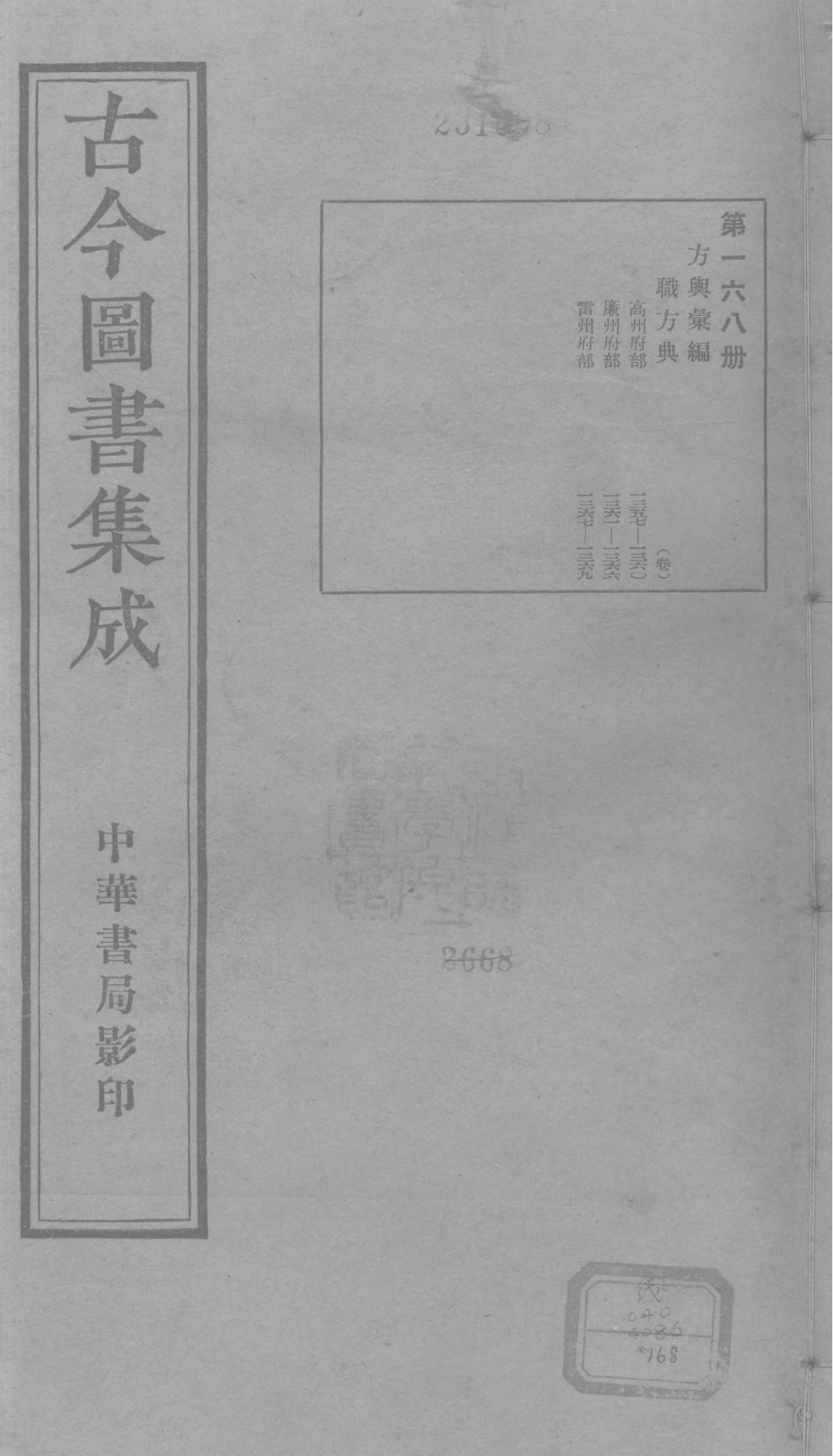 168 古今图书集成·方舆汇编·职方典·卷一千三.pdf 第1页