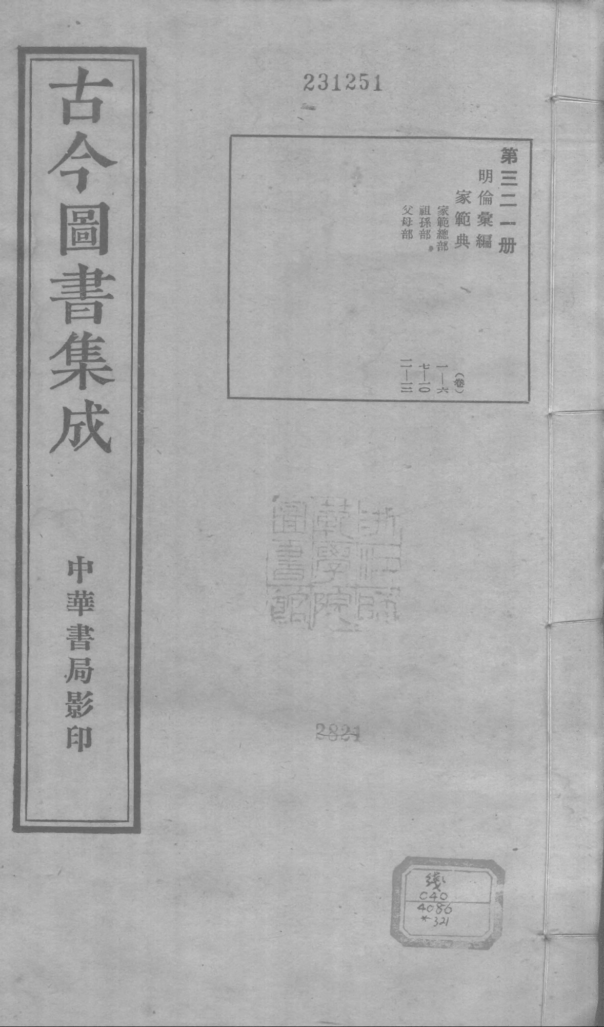 321 古今图书集成·明伦汇编·家范典·卷一～卷.pdf 第1页