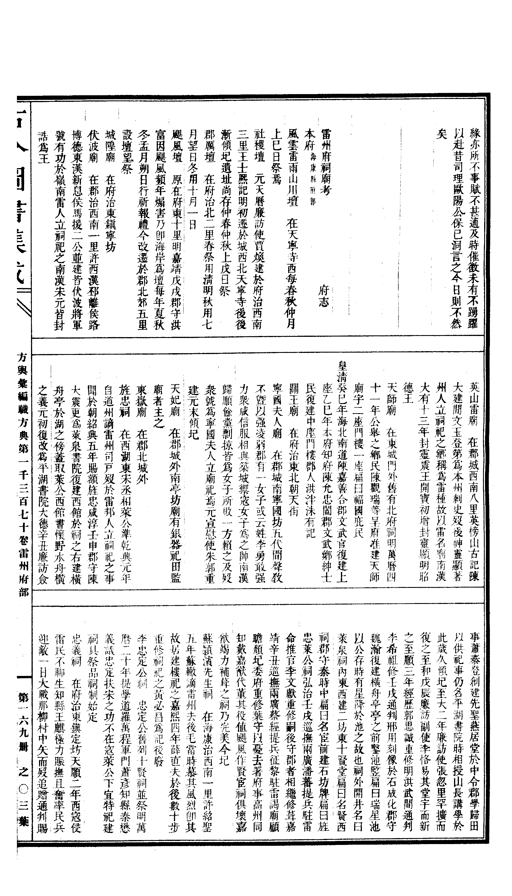 169 古今图书集成·方舆汇编·职方典·卷一千三.pdf 第6页