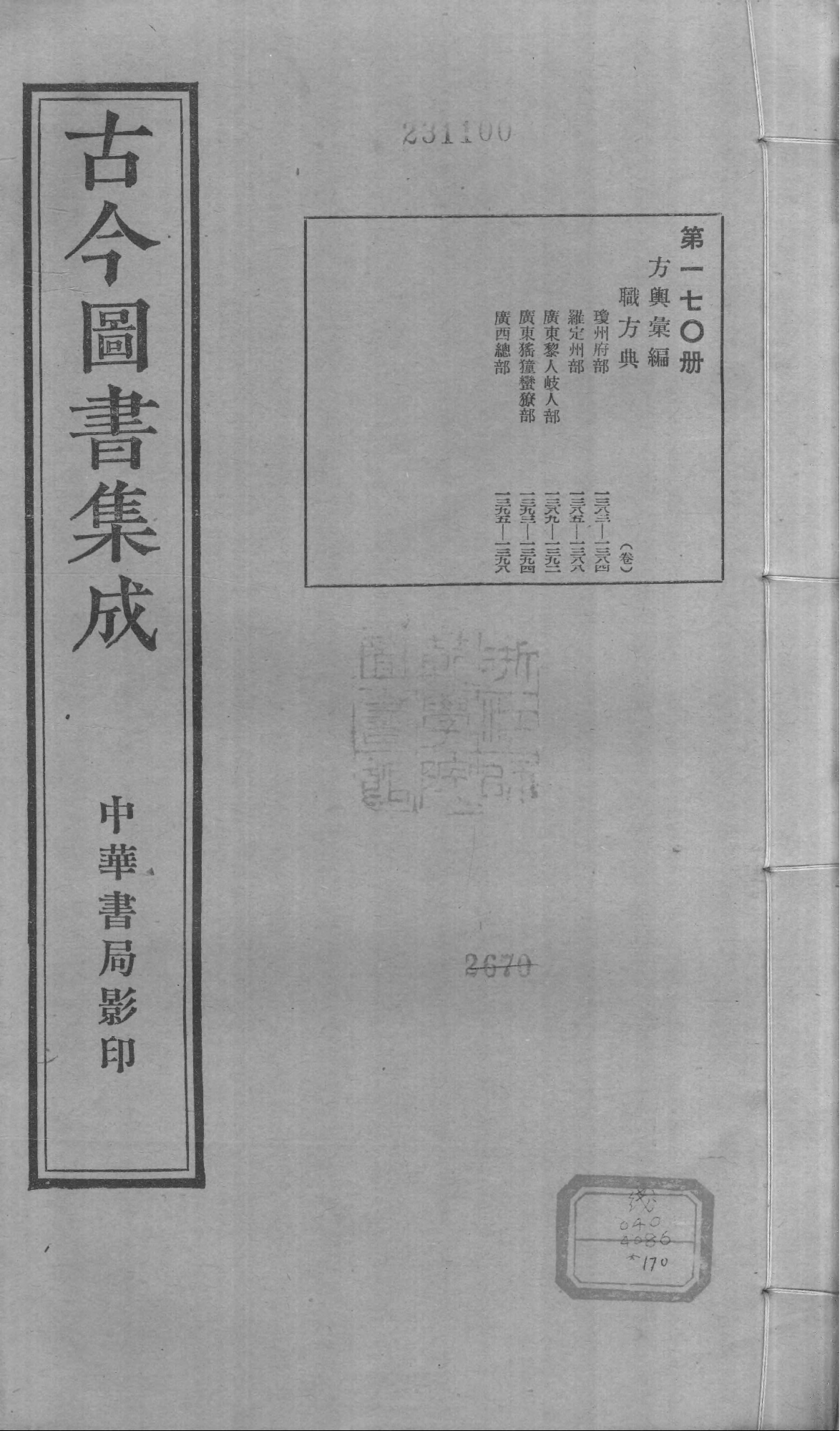 170 古今图书集成·方舆汇编·职方典·卷一千三.pdf 第1页