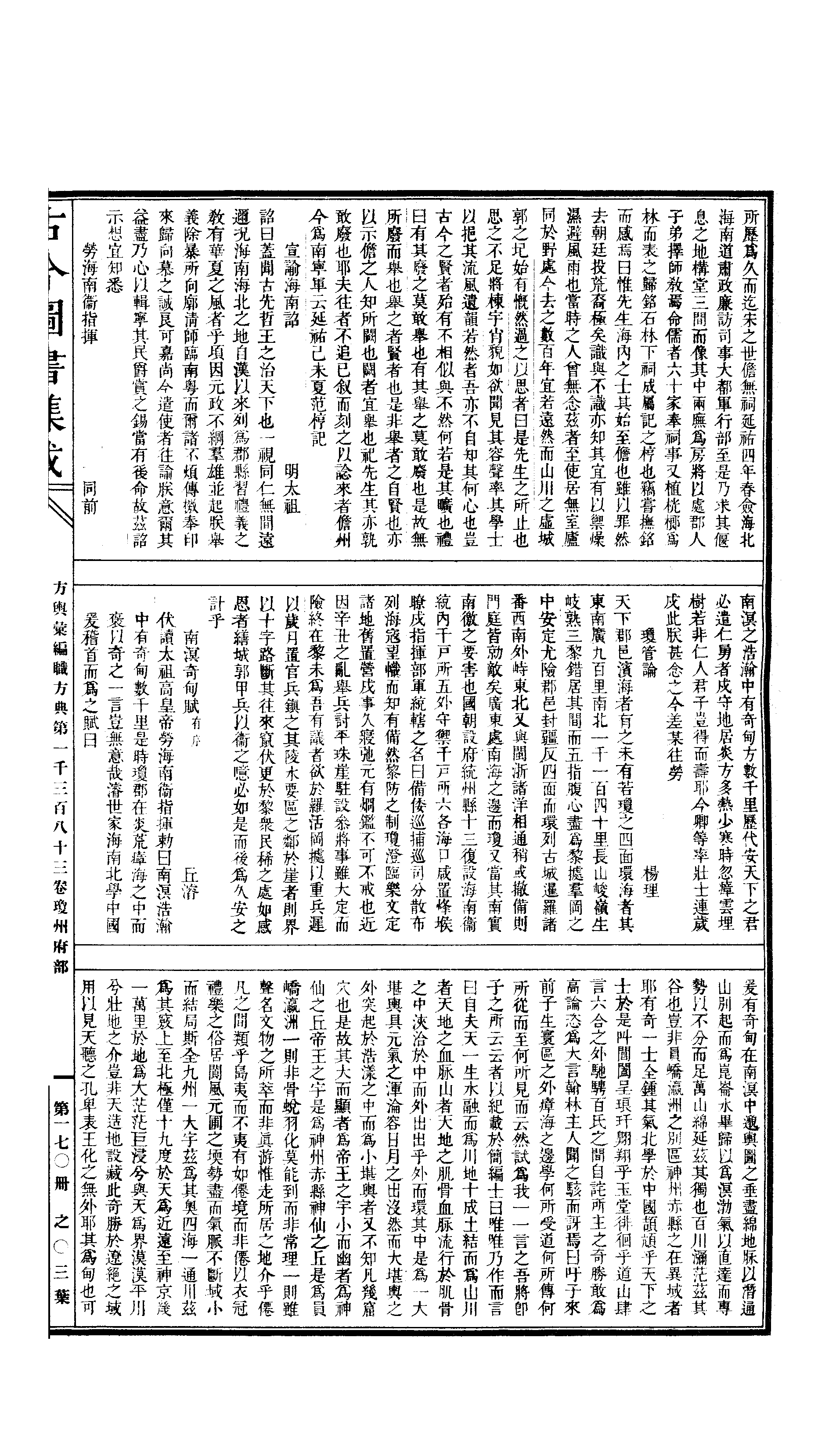 170 古今图书集成·方舆汇编·职方典·卷一千三.pdf 第6页