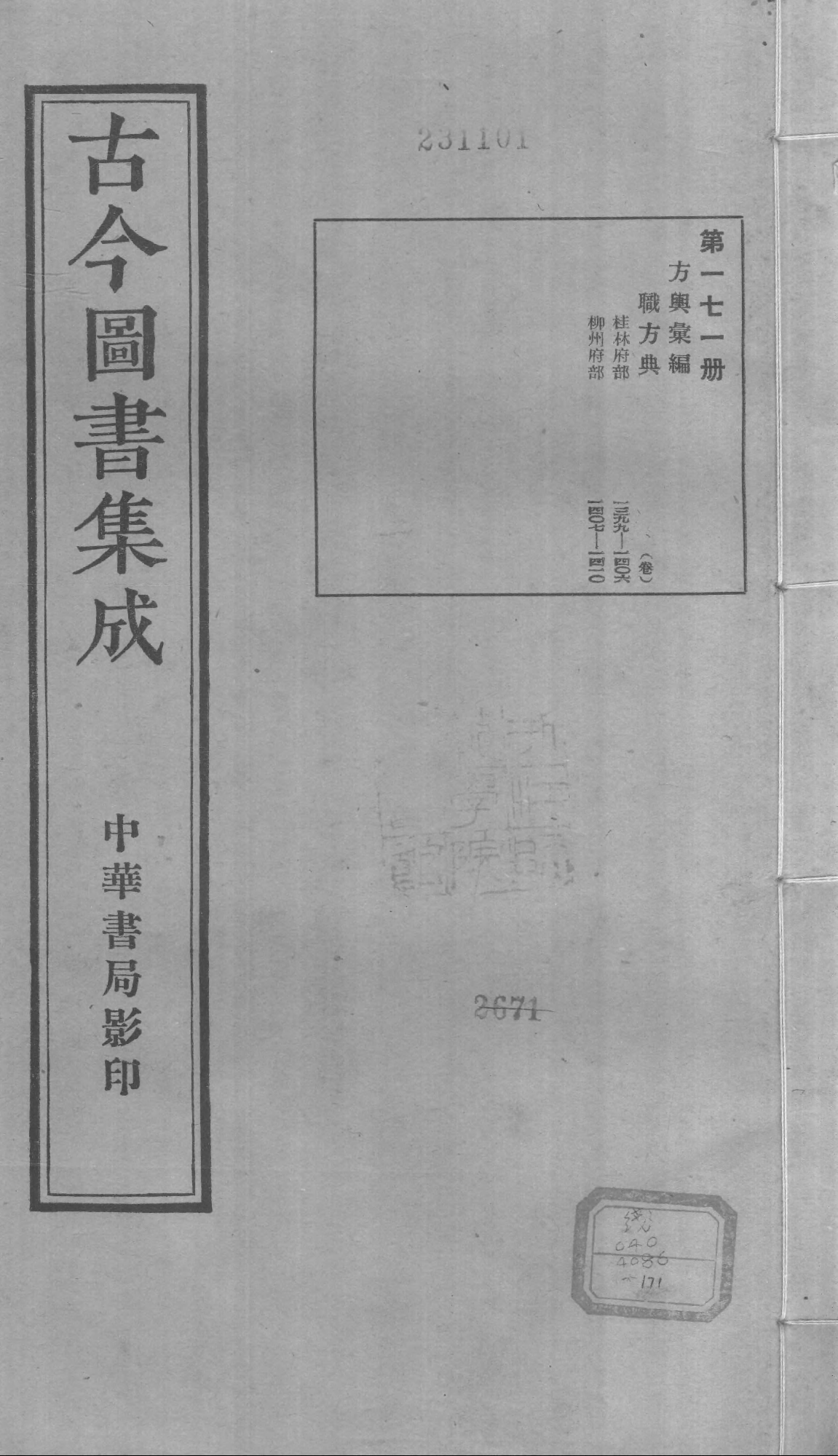 171 古今图书集成·方舆汇编·职方典·卷一千三.pdf 第1页