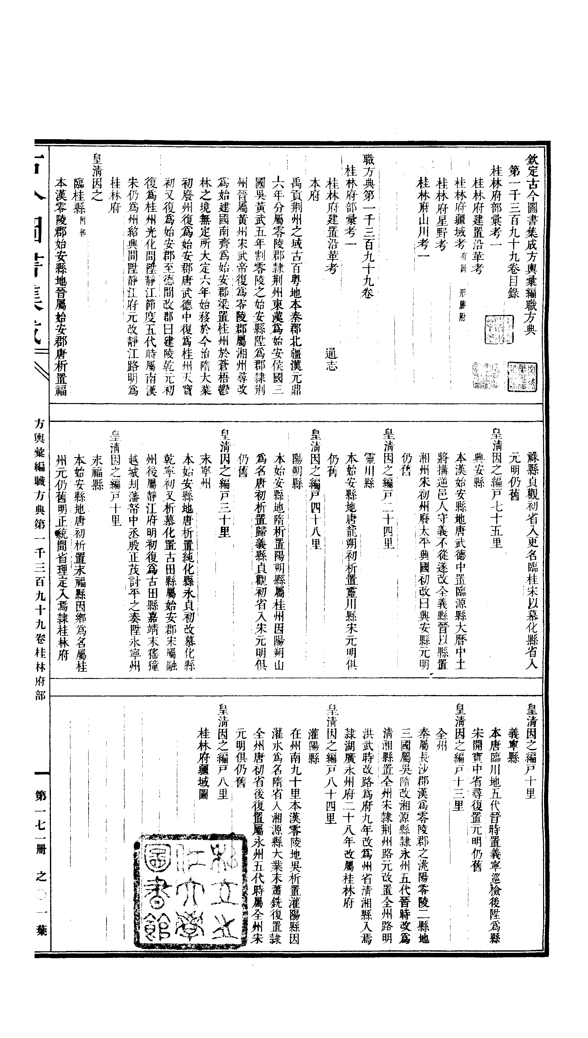 171 古今图书集成·方舆汇编·职方典·卷一千三.pdf 第2页