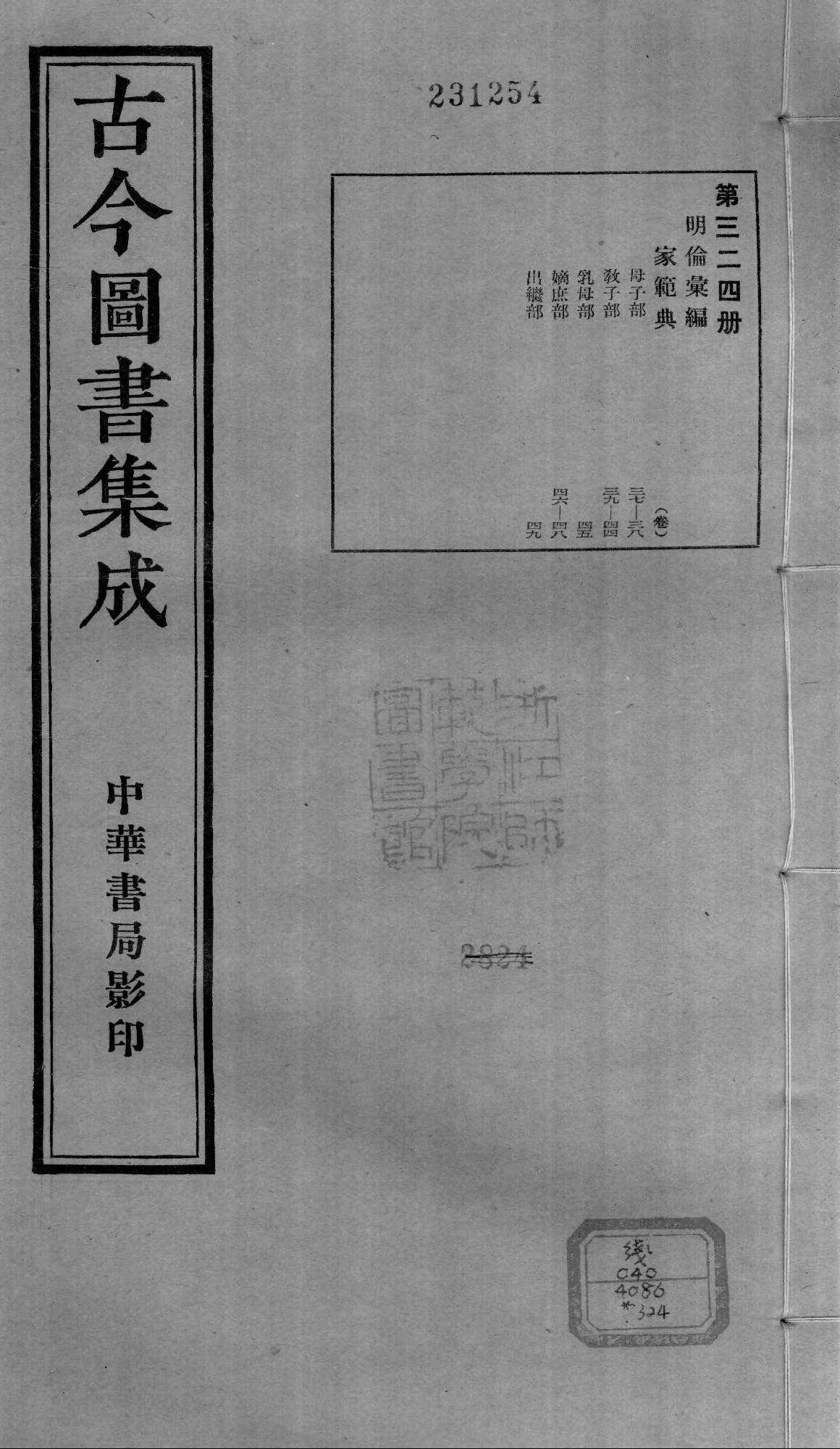324 古今图书集成·明伦汇编·家范典·卷三十七.pdf 第1页
