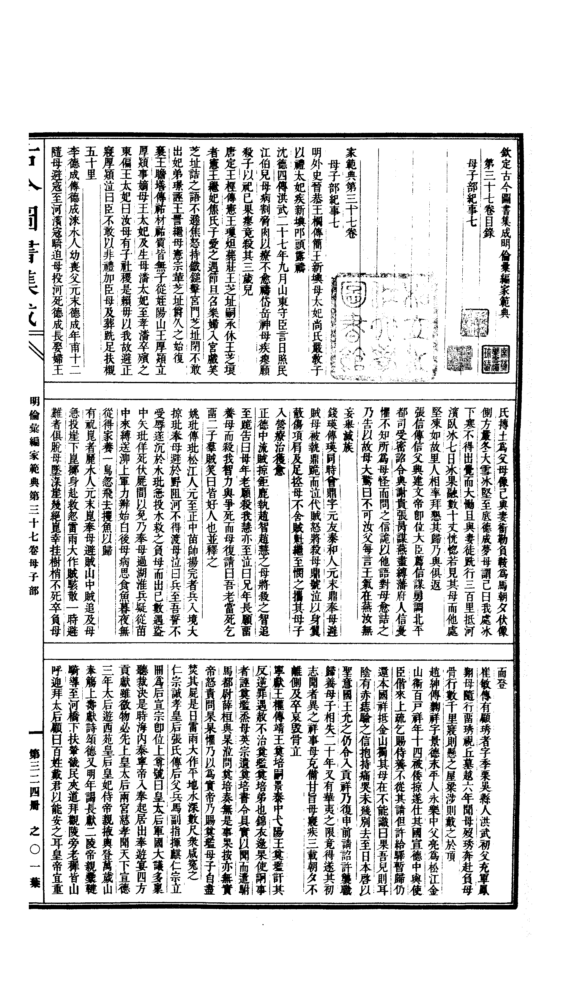 324 古今图书集成·明伦汇编·家范典·卷三十七.pdf 第2页