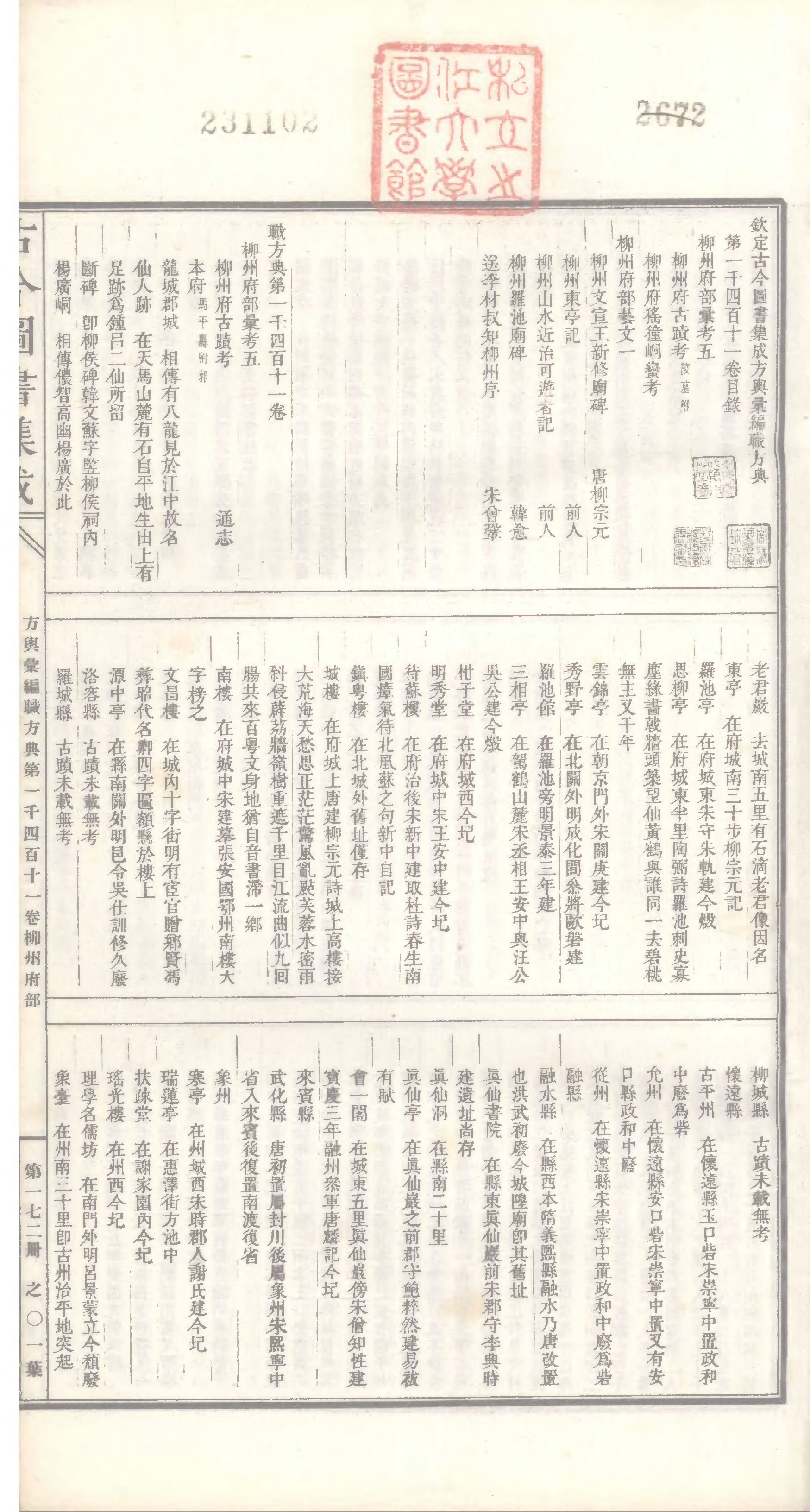 172 古今图书集成·方舆汇编·职方典·卷一千四.pdf 第2页