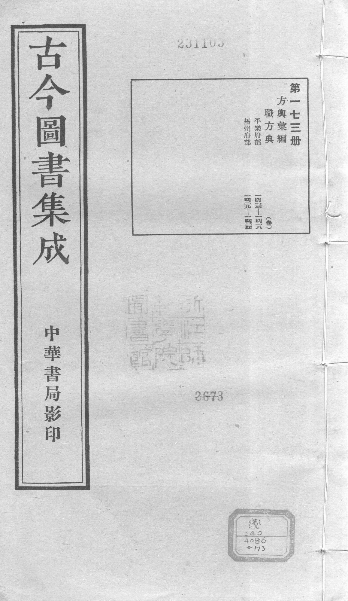 173 古今图书集成·方舆汇编·职方典·卷一千四.pdf 第1页