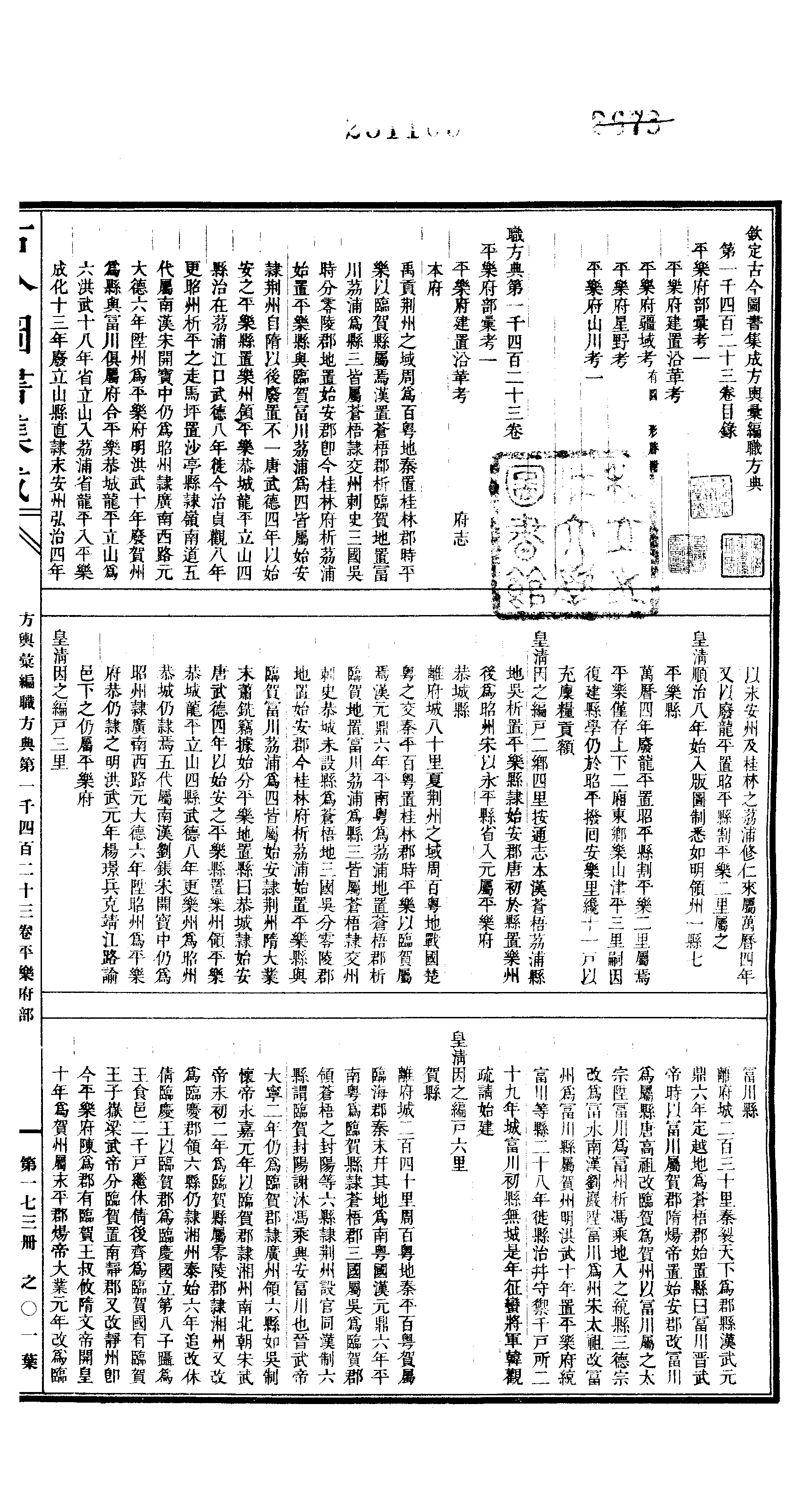 173 古今图书集成·方舆汇编·职方典·卷一千四.pdf 第2页