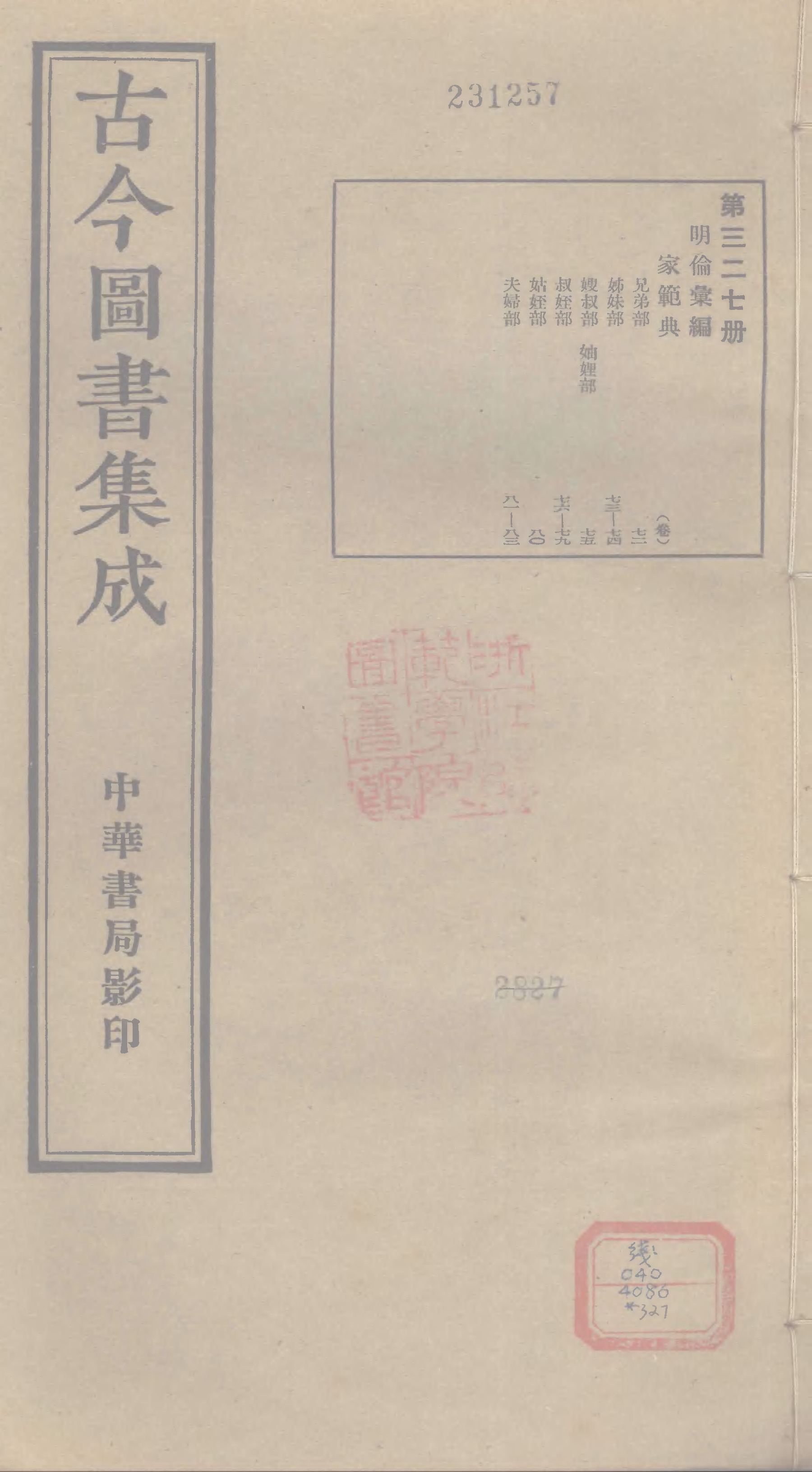 327 古今图书集成·明伦汇编·家范典·卷七十二.pdf 第1页
