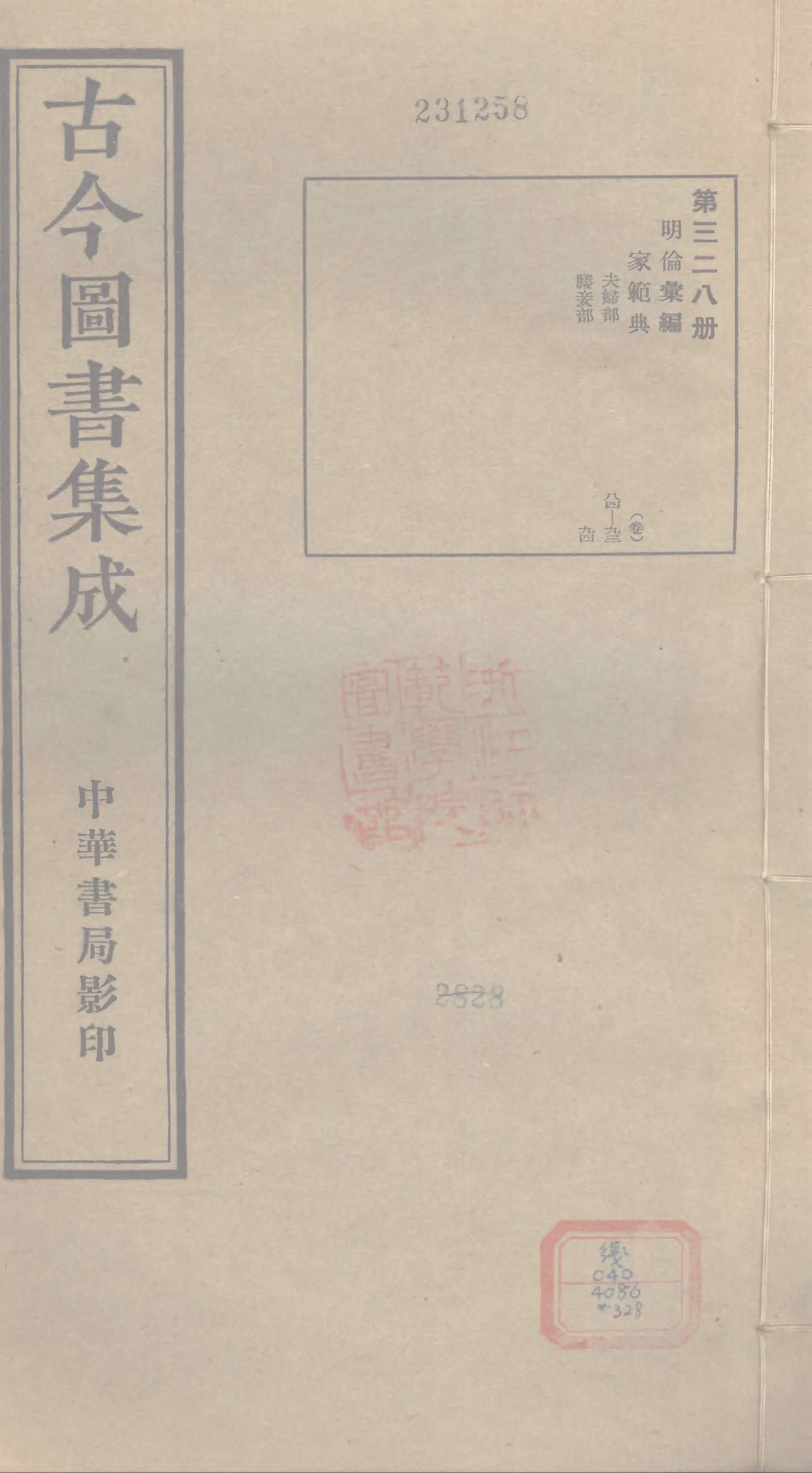 328 古今图书集成·明伦汇编·家范典·卷八十四.pdf 第1页