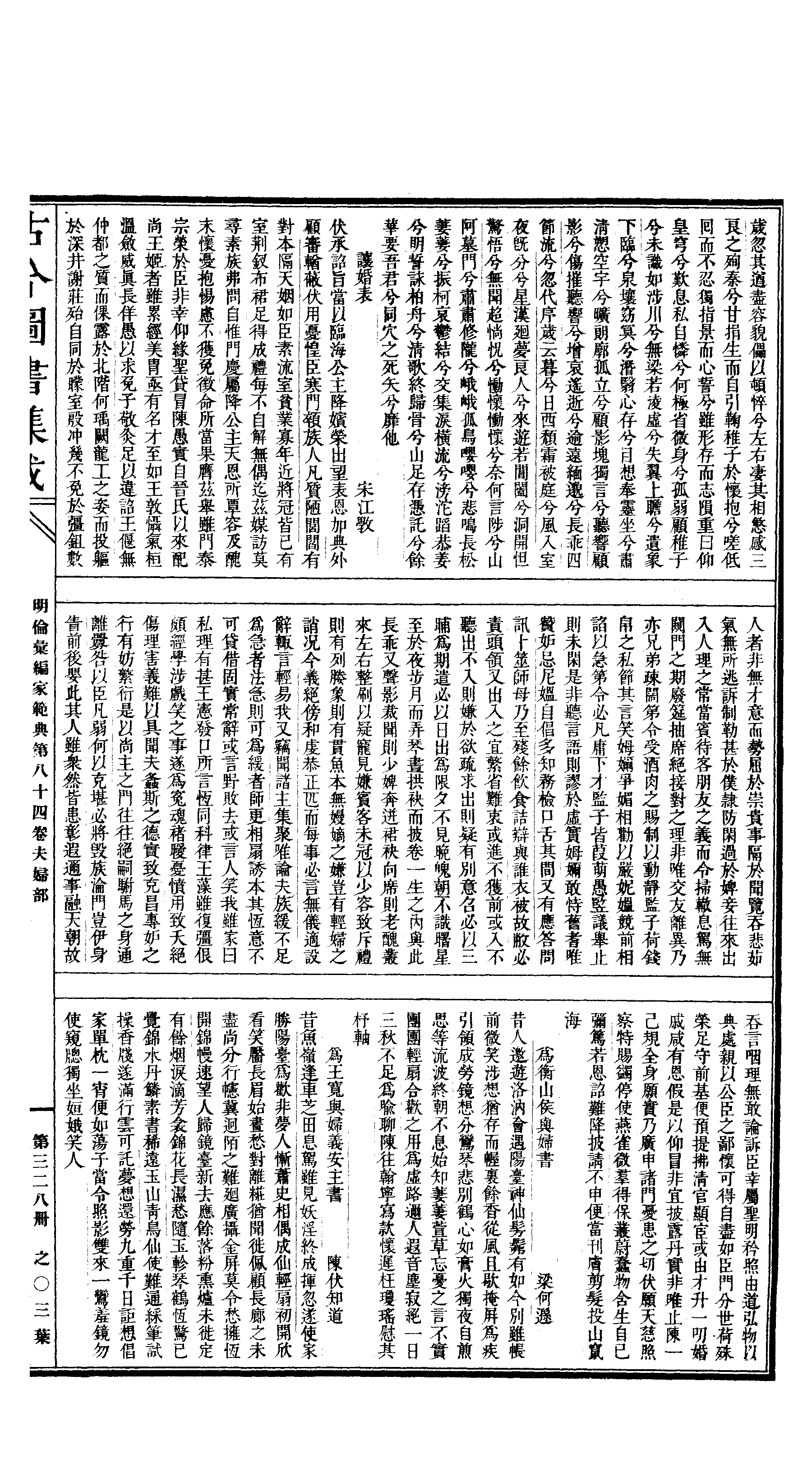 328 古今图书集成·明伦汇编·家范典·卷八十四.pdf 第6页