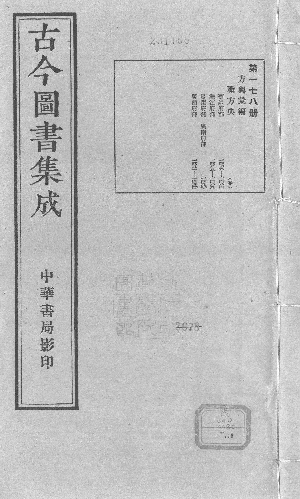 178 古今图书集成·方舆汇编·职方典·卷一千四.pdf 第1页