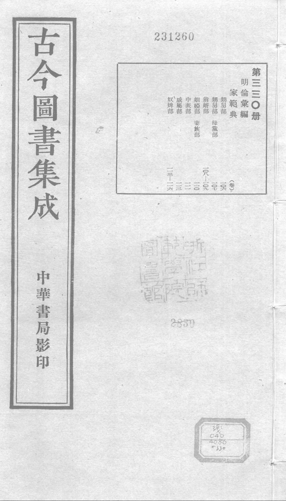 330 古今图书集成·明伦汇编·家范典·卷一百六.pdf 第1页