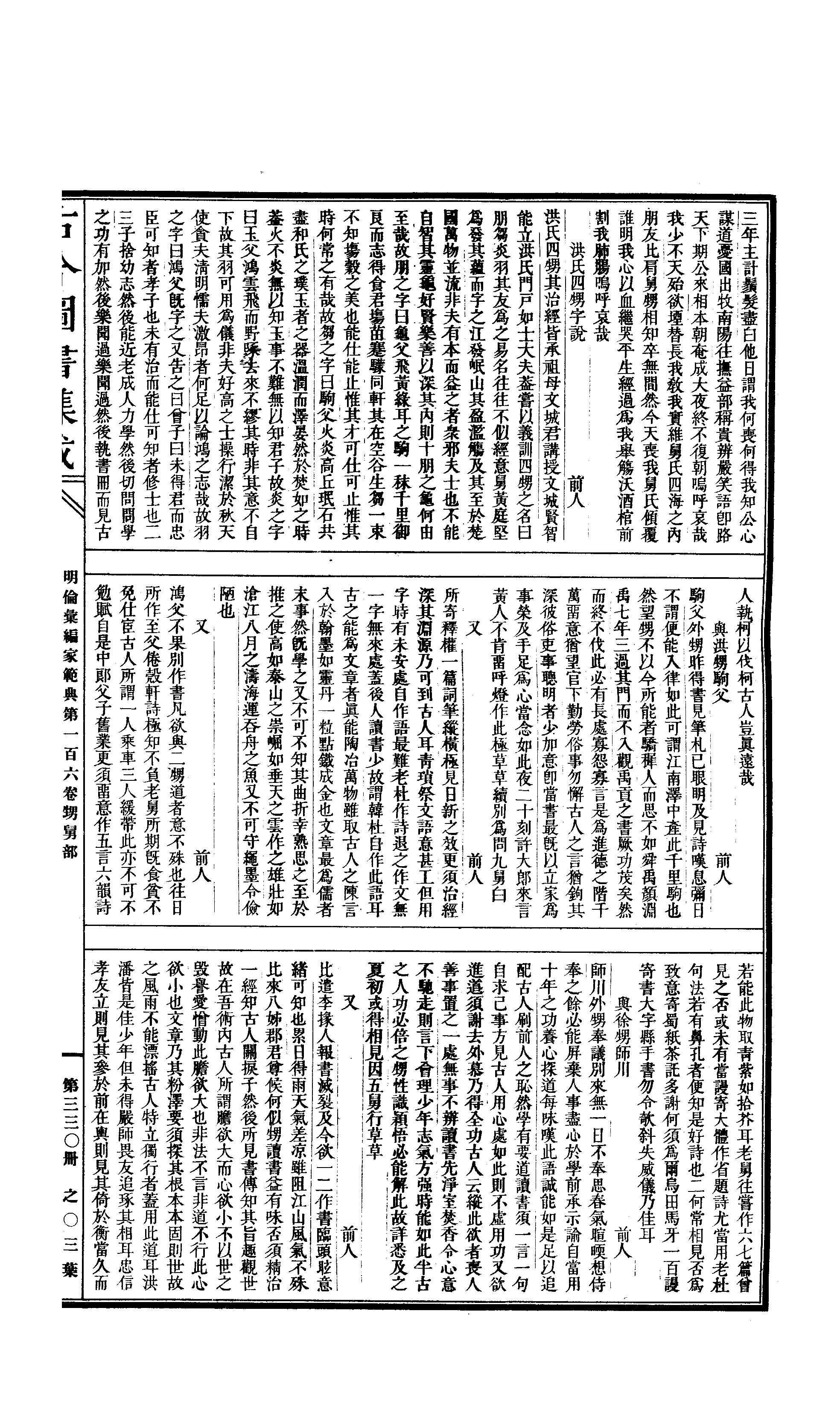 330 古今图书集成·明伦汇编·家范典·卷一百六.pdf 第6页