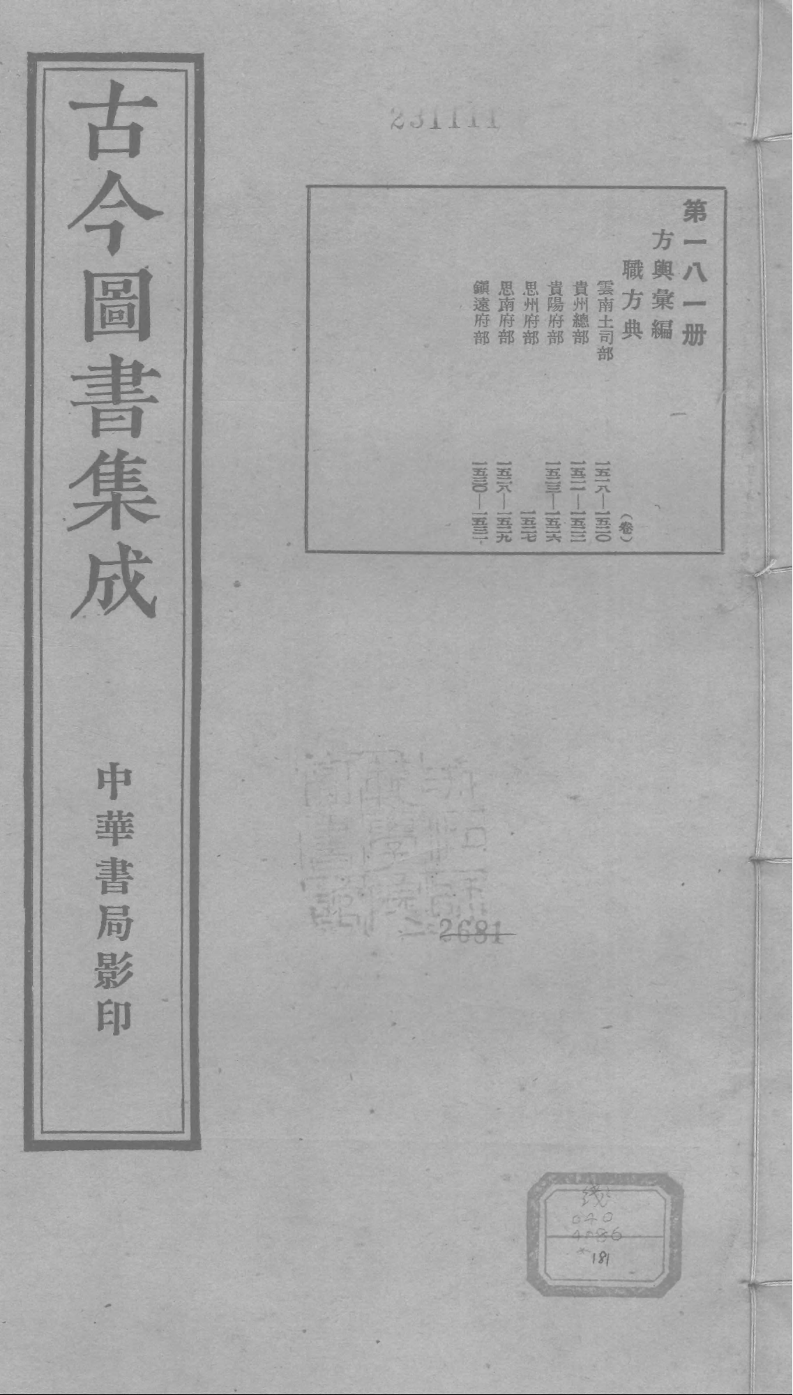 181 古今图书集成·方舆汇编·职方典·卷一千五.pdf 第1页