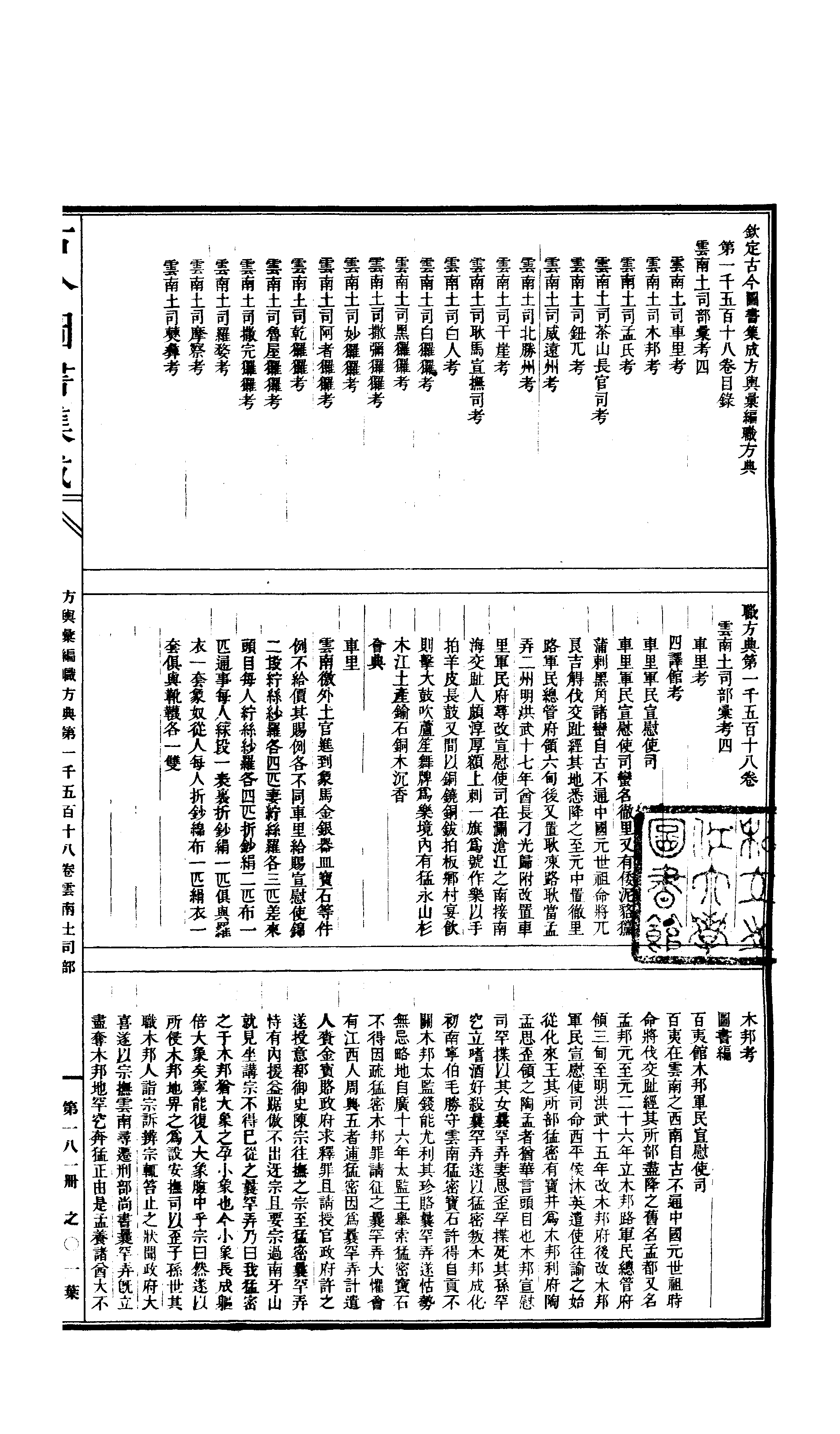 181 古今图书集成·方舆汇编·职方典·卷一千五.pdf 第2页