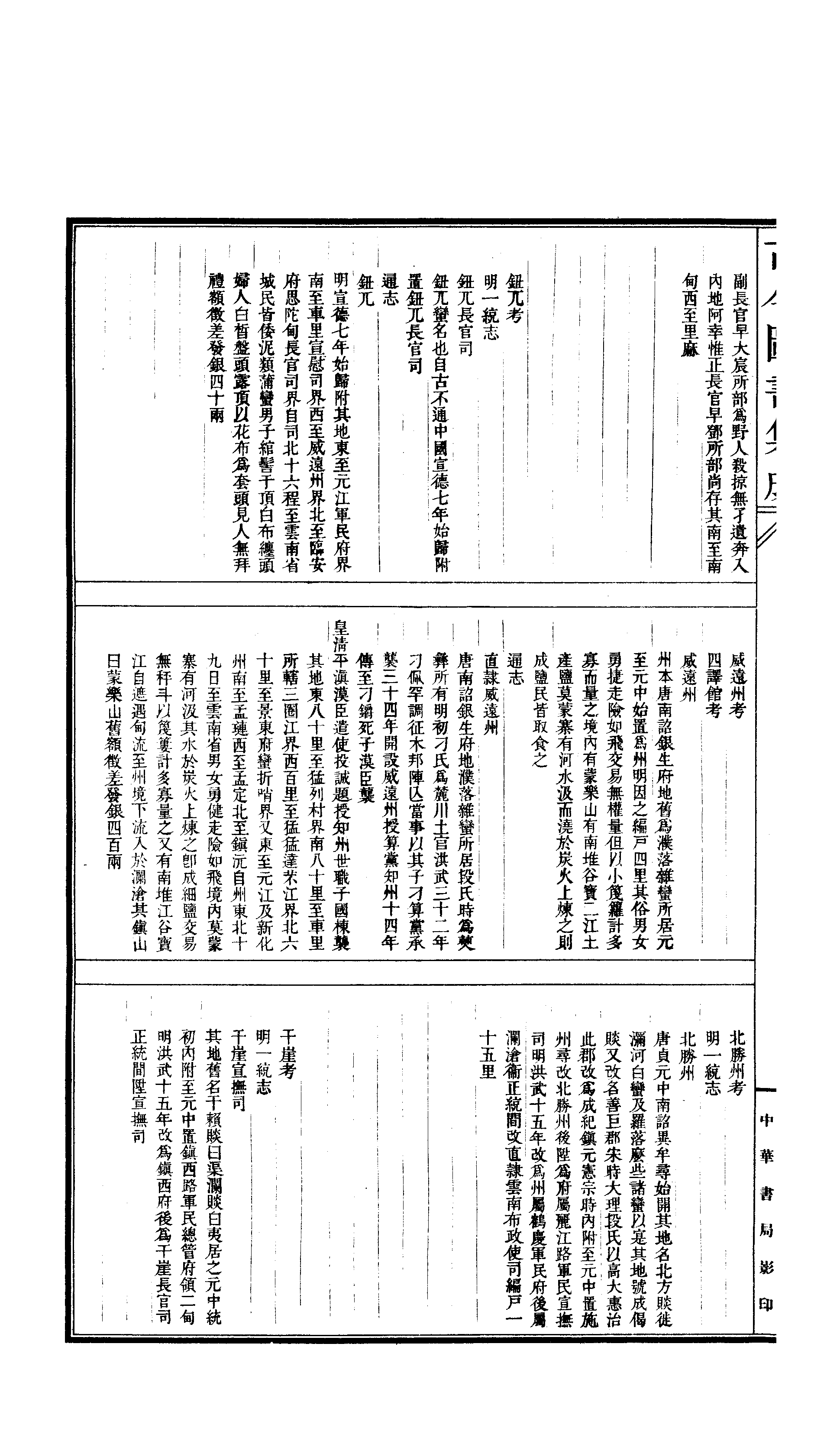 181 古今图书集成·方舆汇编·职方典·卷一千五.pdf 第5页