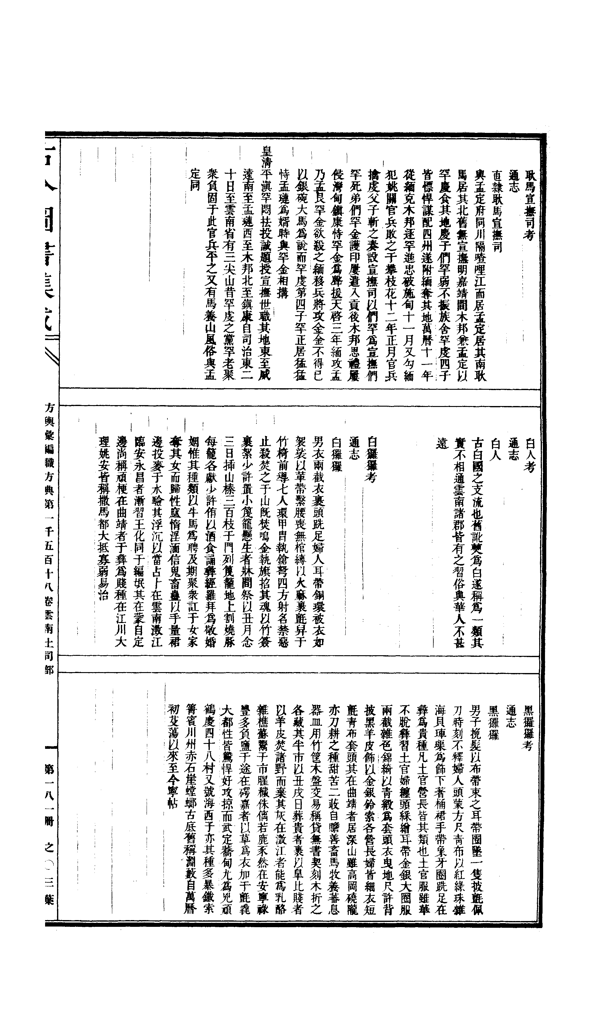 181 古今图书集成·方舆汇编·职方典·卷一千五.pdf 第6页