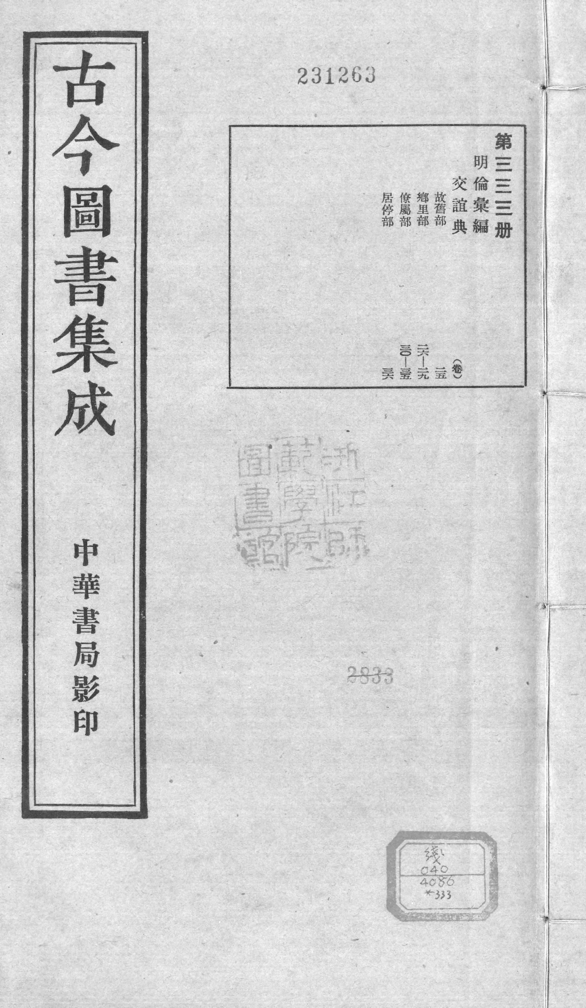 333 古今图书集成·明伦汇编·交谊典·卷二十五.pdf 第1页
