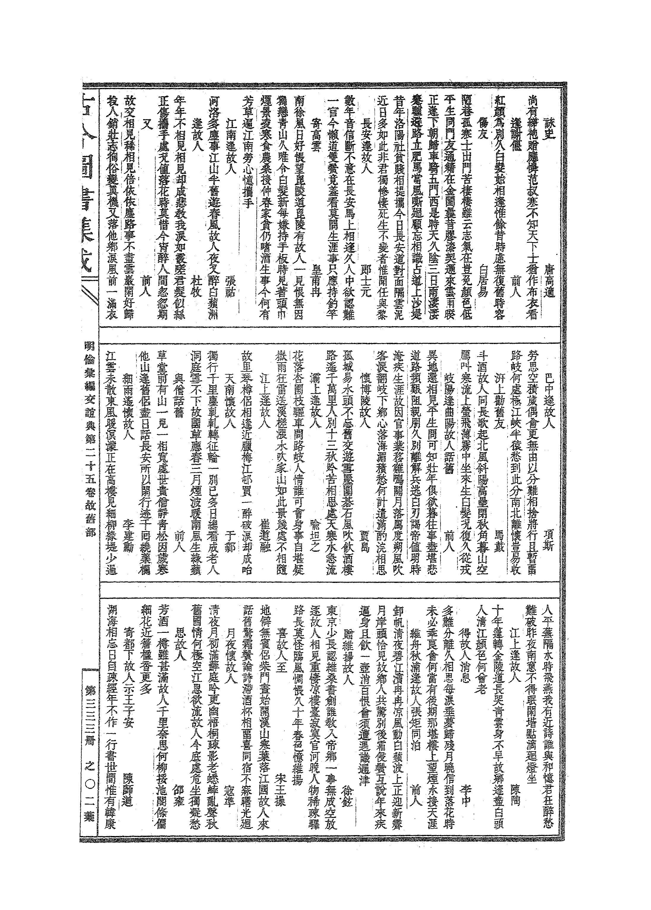 333 古今图书集成·明伦汇编·交谊典·卷二十五.pdf 第4页